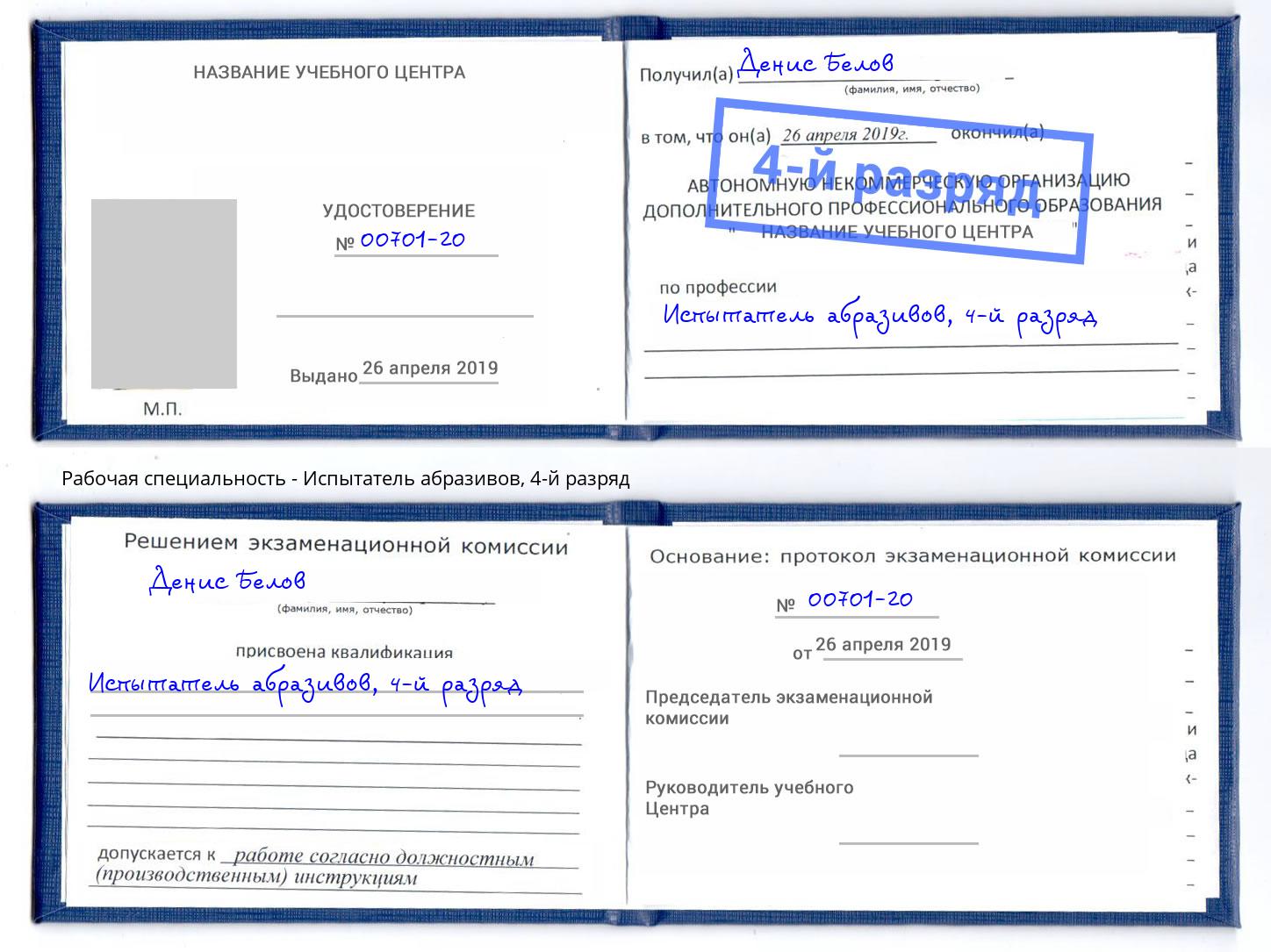 корочка 4-й разряд Испытатель абразивов Спасск-Дальний