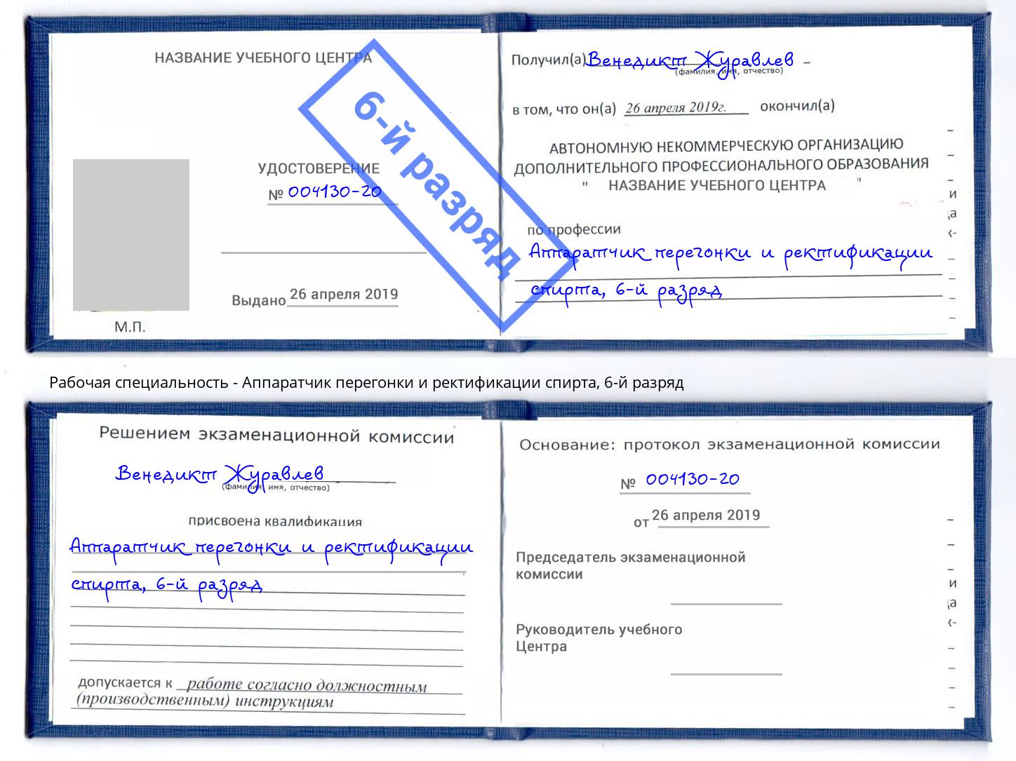 корочка 6-й разряд Аппаратчик перегонки и ректификации спирта Спасск-Дальний