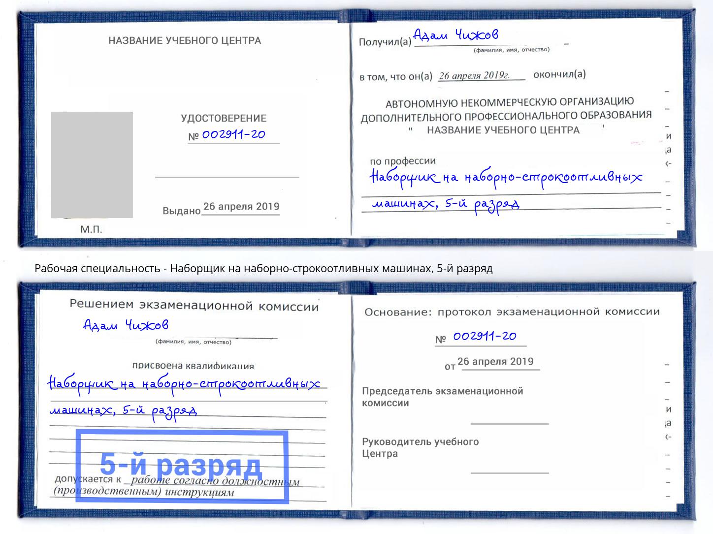 корочка 5-й разряд Наборщик на наборно-строкоотливных машинах Спасск-Дальний