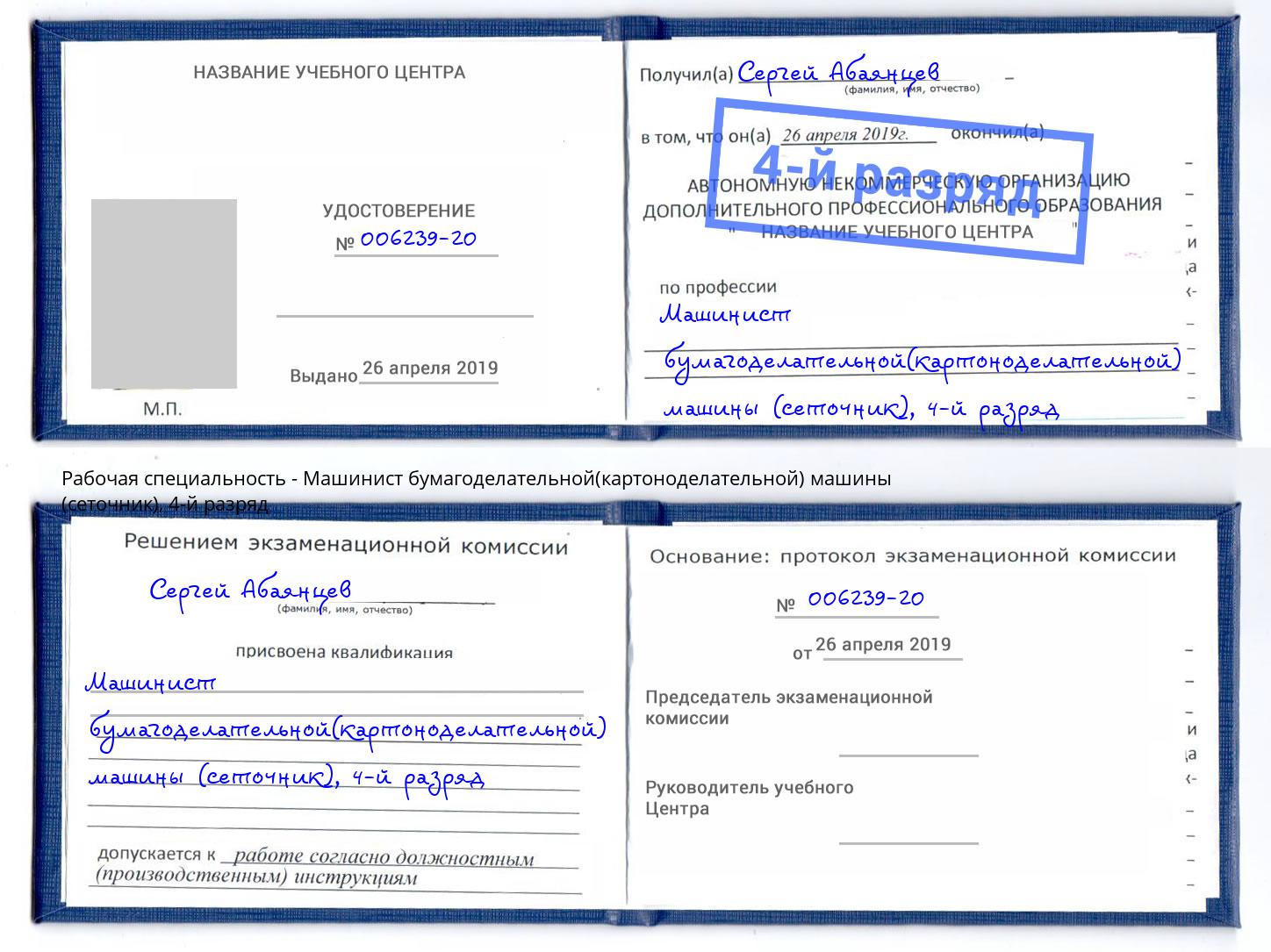 корочка 4-й разряд Машинист бумагоделательной(картоноделательной) машины (сеточник) Спасск-Дальний