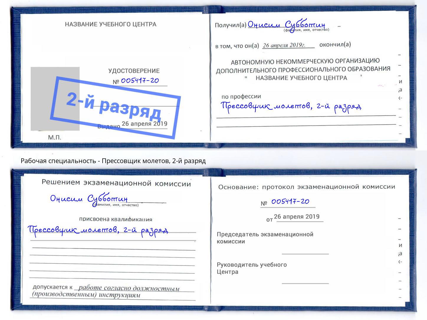 корочка 2-й разряд Прессовщик молетов Спасск-Дальний
