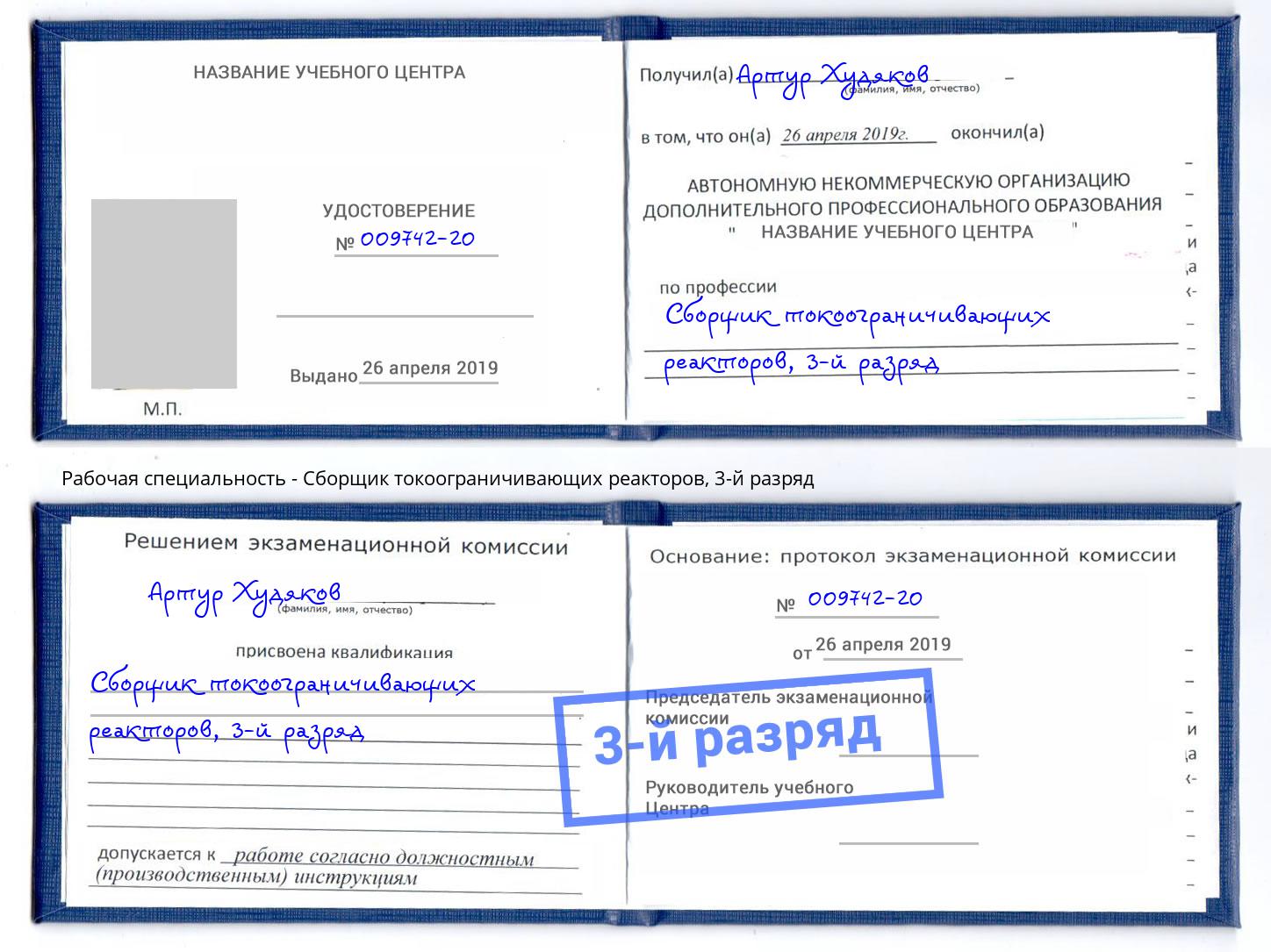 корочка 3-й разряд Сборщик токоограничивающих реакторов Спасск-Дальний
