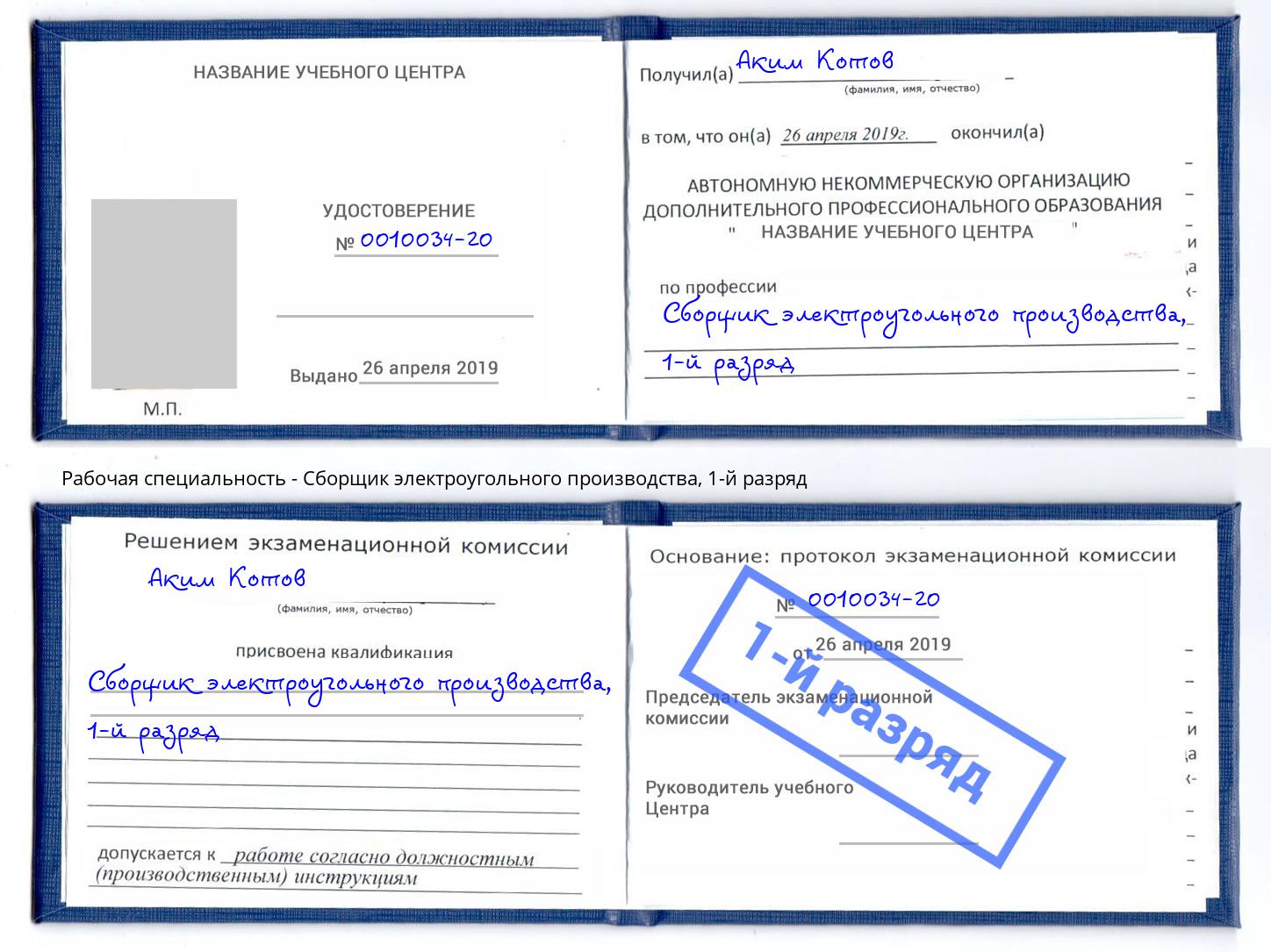 корочка 1-й разряд Сборщик электроугольного производства Спасск-Дальний