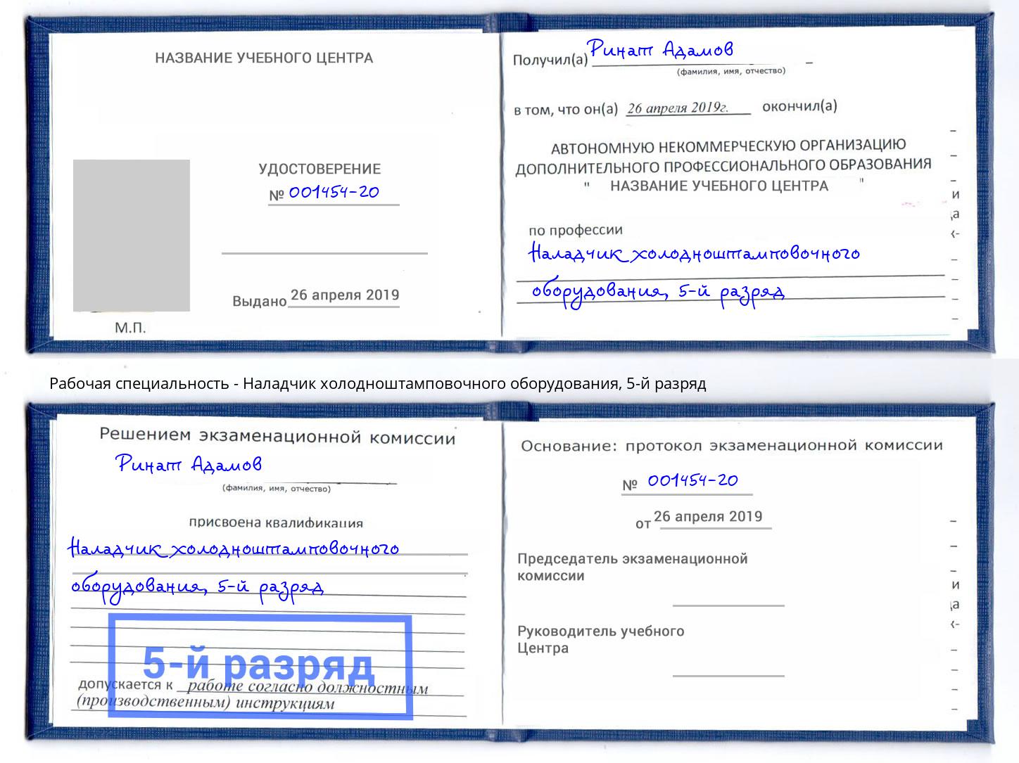 корочка 5-й разряд Наладчик холодноштамповочного оборудования Спасск-Дальний