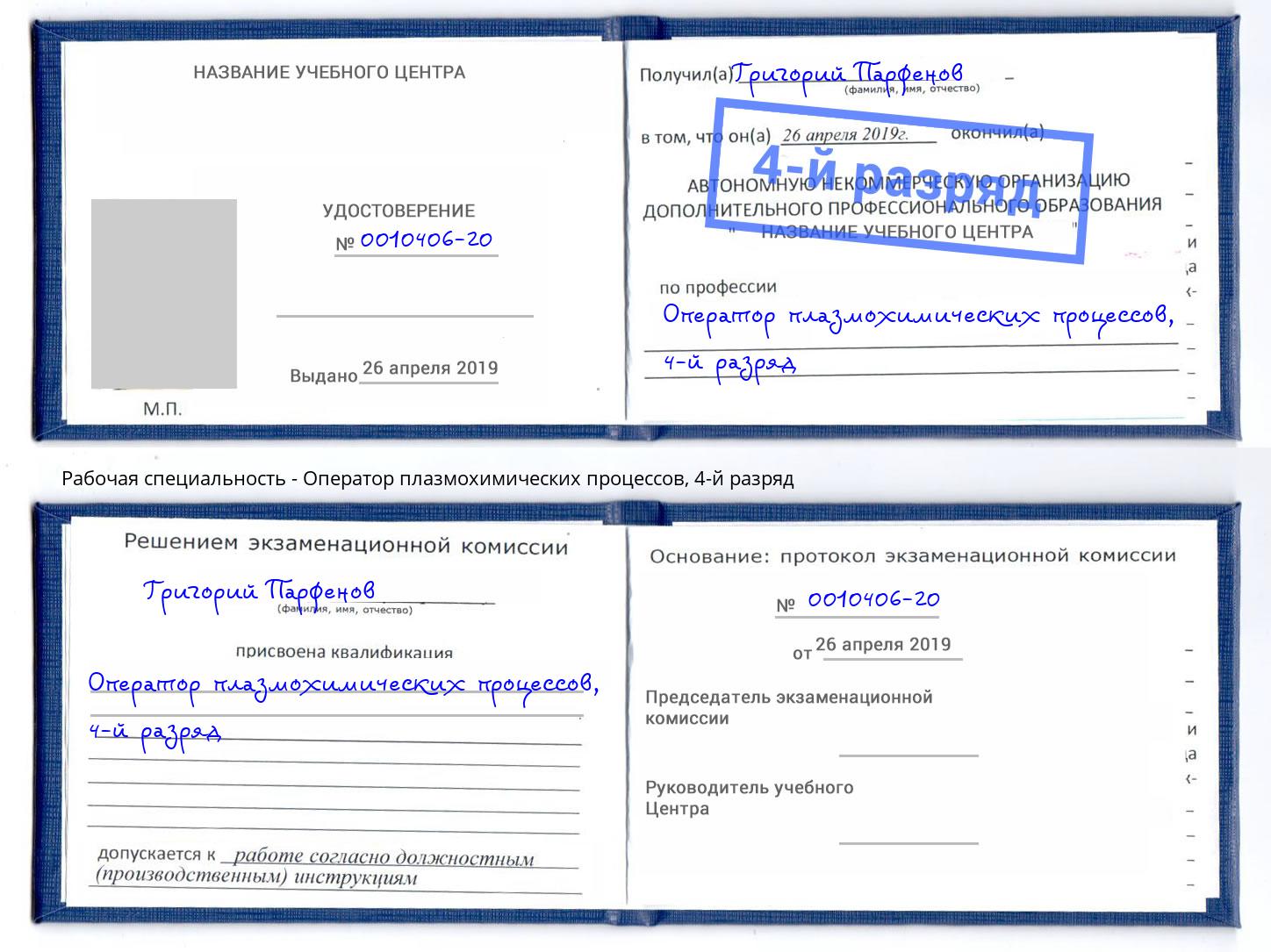 корочка 4-й разряд Оператор плазмохимических процессов Спасск-Дальний