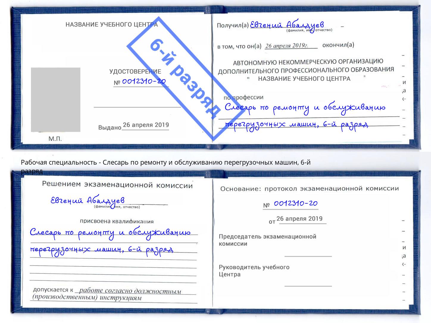 корочка 6-й разряд Слесарь по ремонту и обслуживанию перегрузочных машин Спасск-Дальний