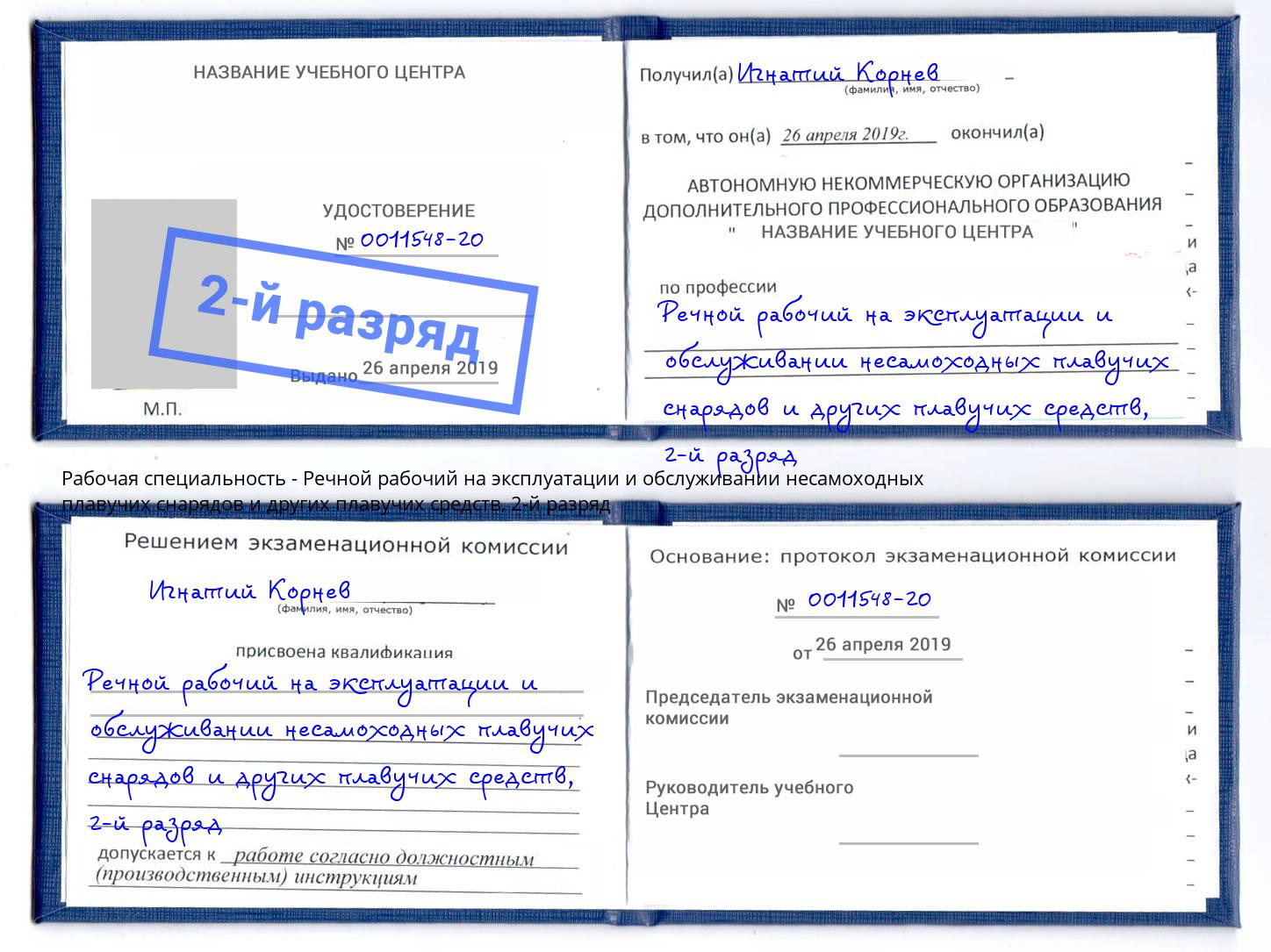 корочка 2-й разряд Речной рабочий на эксплуатации и обслуживании несамоходных плавучих снарядов и других плавучих средств Спасск-Дальний
