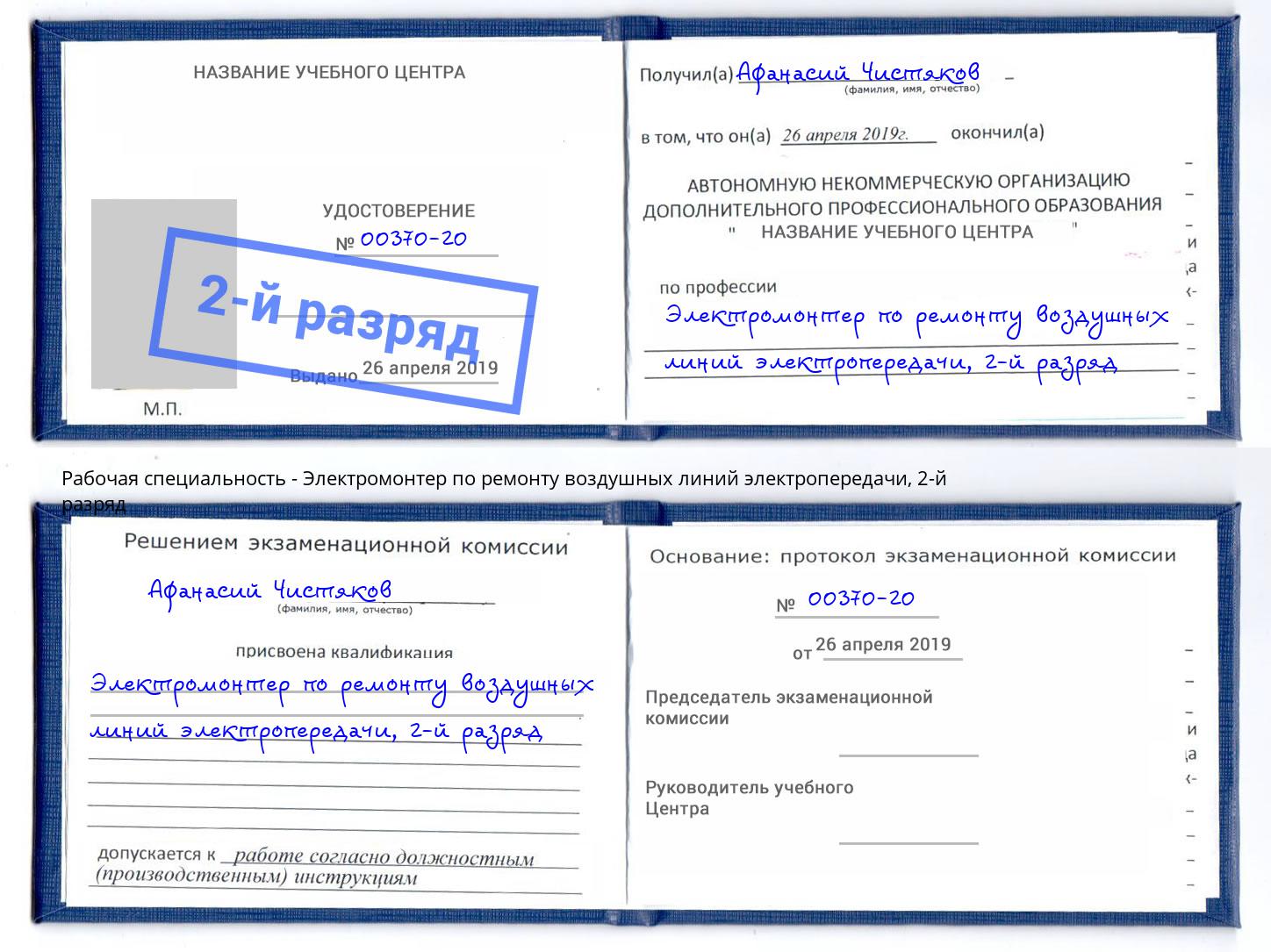 корочка 2-й разряд Электромонтер по ремонту воздушных линий электропередачи Спасск-Дальний