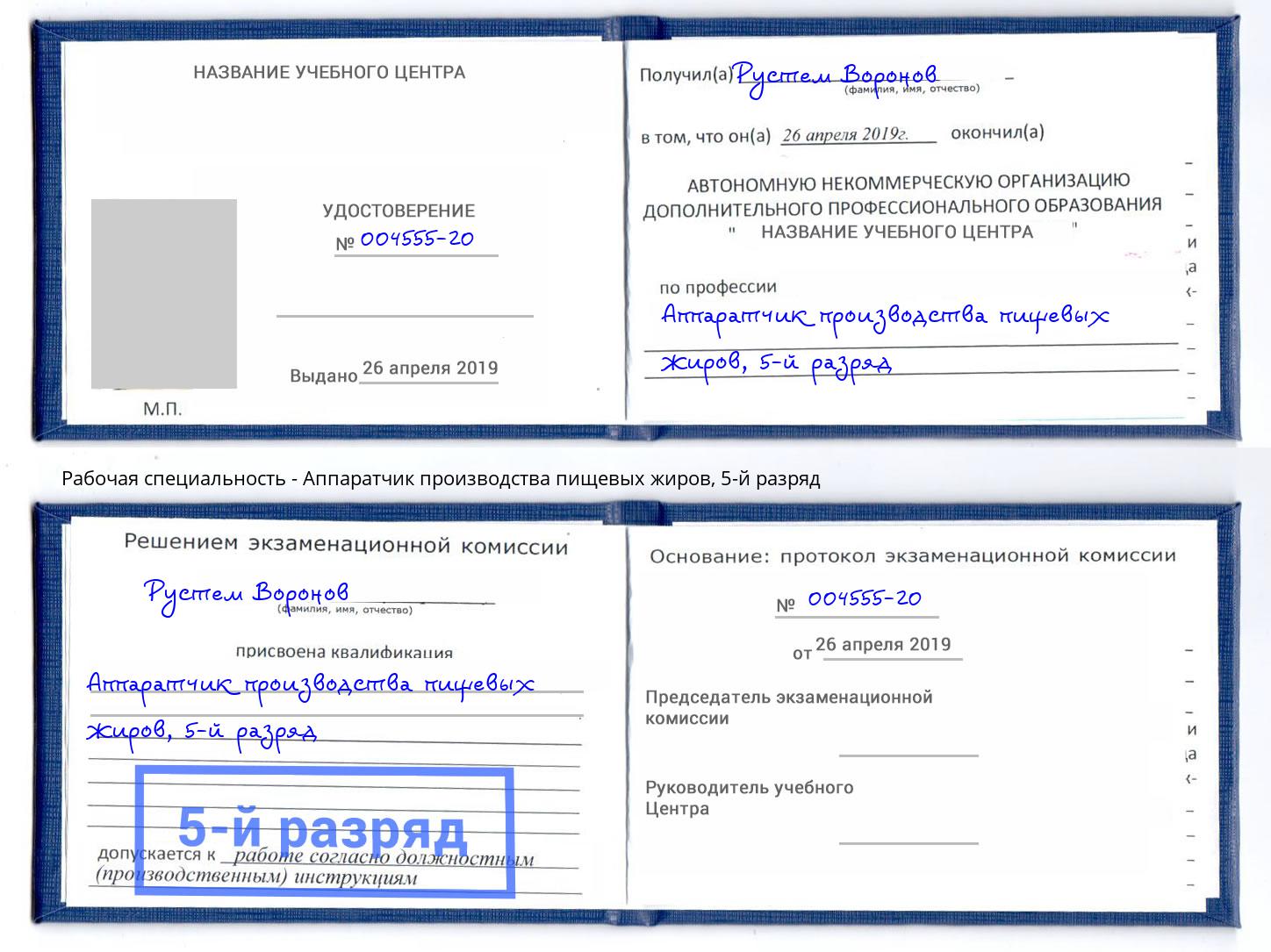 корочка 5-й разряд Аппаратчик производства пищевых жиров Спасск-Дальний