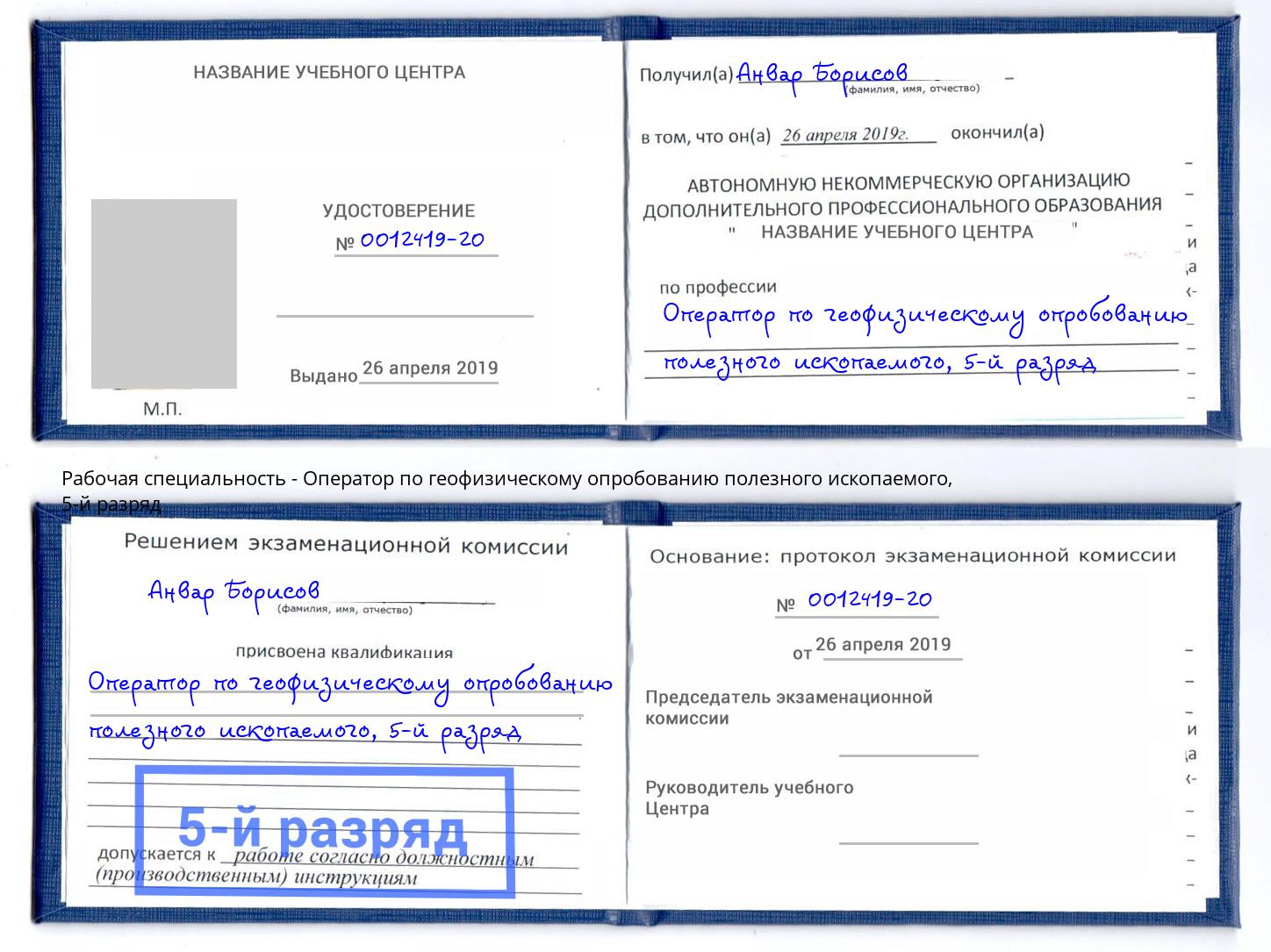 корочка 5-й разряд Оператор по геофизическому опробованию полезного ископаемого Спасск-Дальний