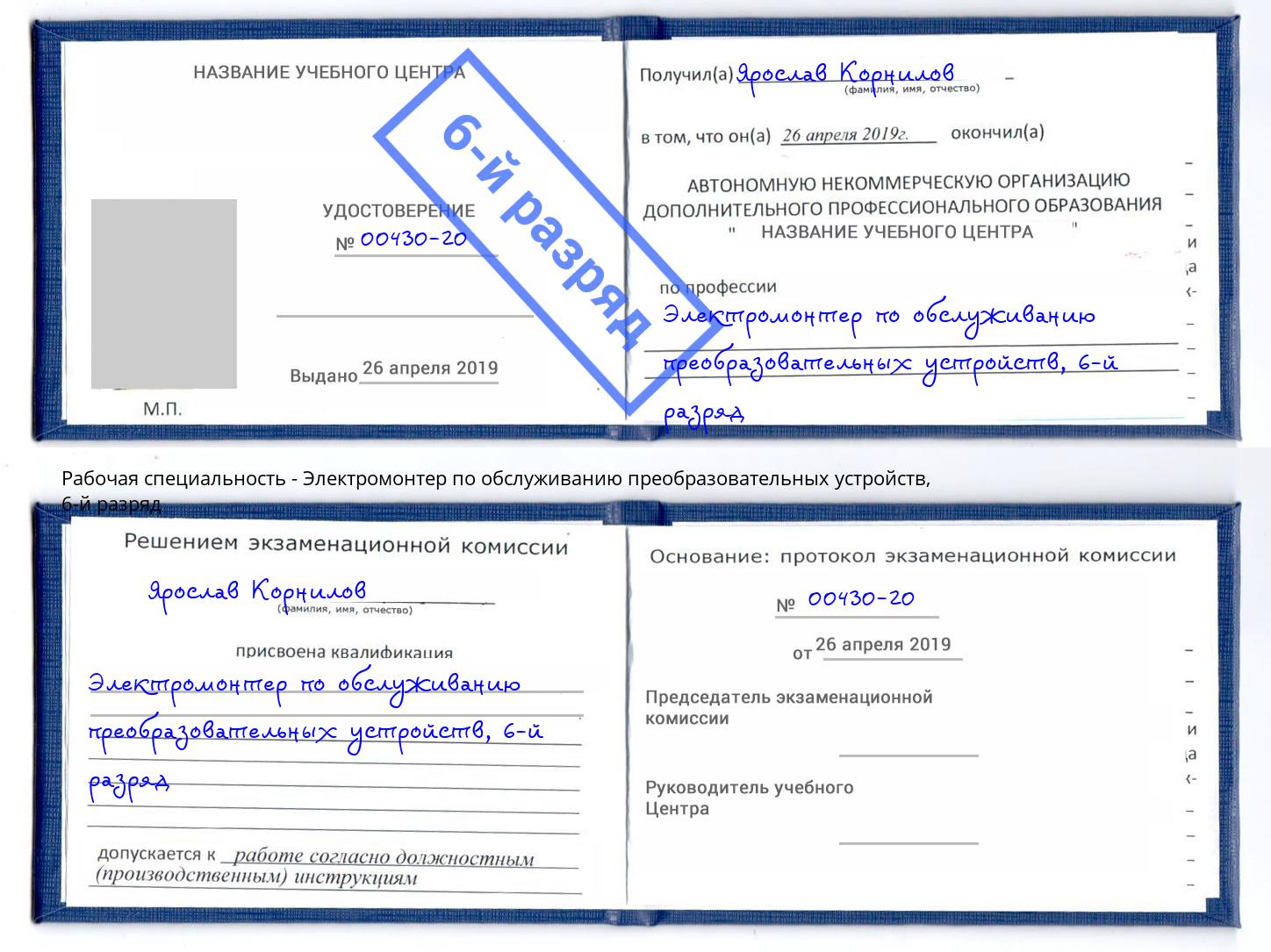 корочка 6-й разряд Электромонтер по обслуживанию преобразовательных устройств Спасск-Дальний