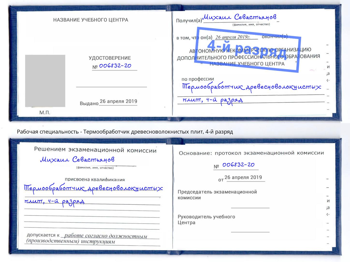 корочка 4-й разряд Термообработчик древесноволокнистых плит Спасск-Дальний