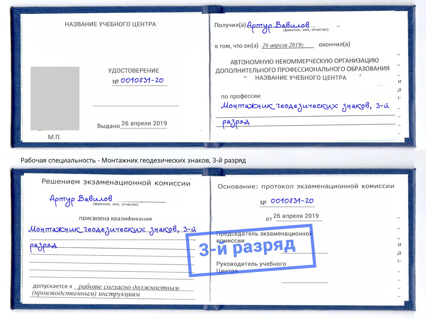 корочка 3-й разряд Монтажник геодезических знаков Спасск-Дальний