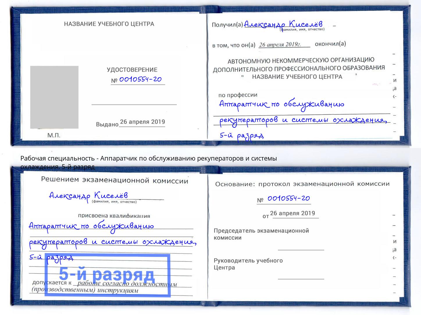 корочка 5-й разряд Аппаратчик по обслуживанию рекуператоров и системы охлаждения Спасск-Дальний