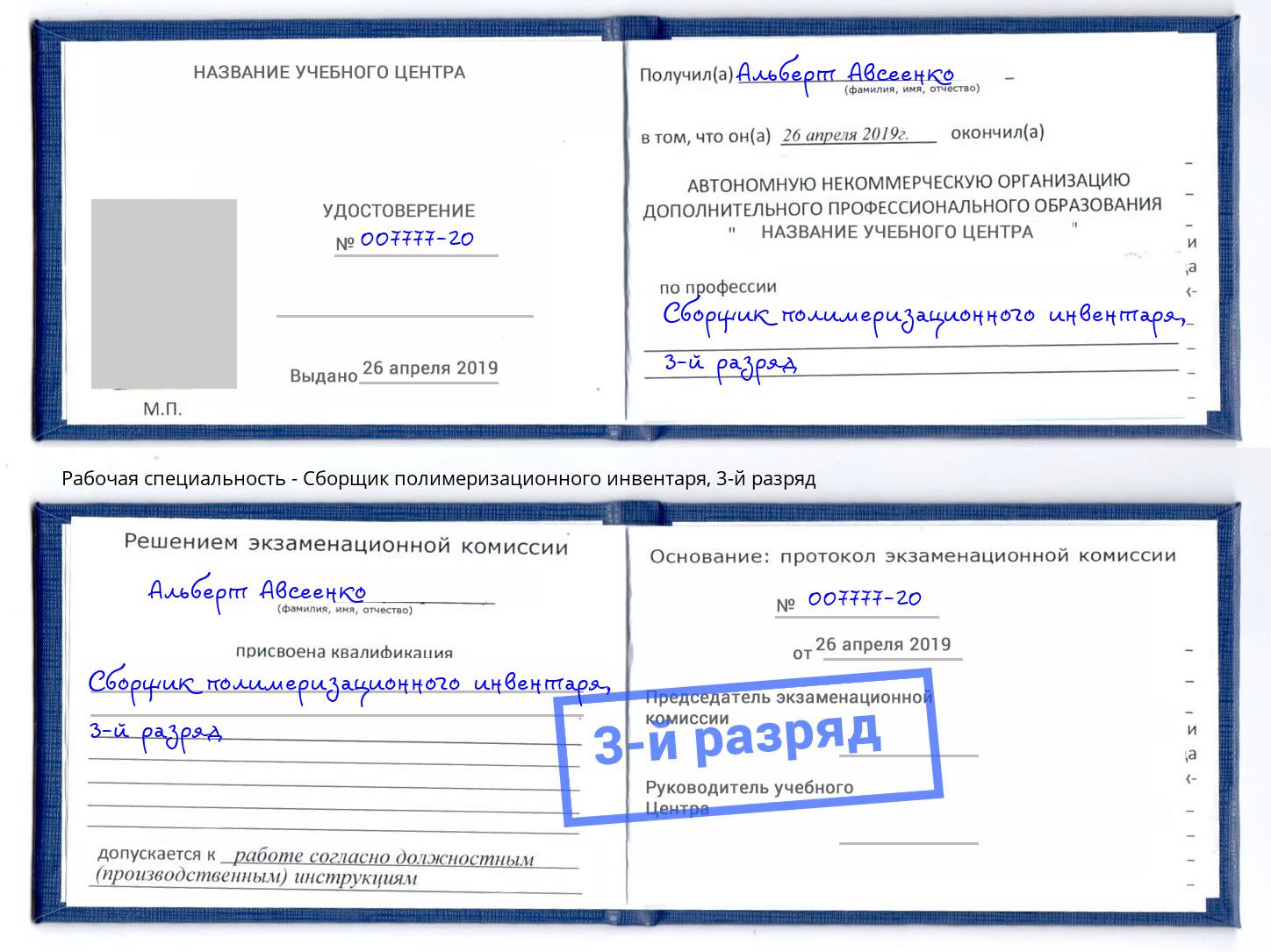 корочка 3-й разряд Сборщик полимеризационного инвентаря Спасск-Дальний