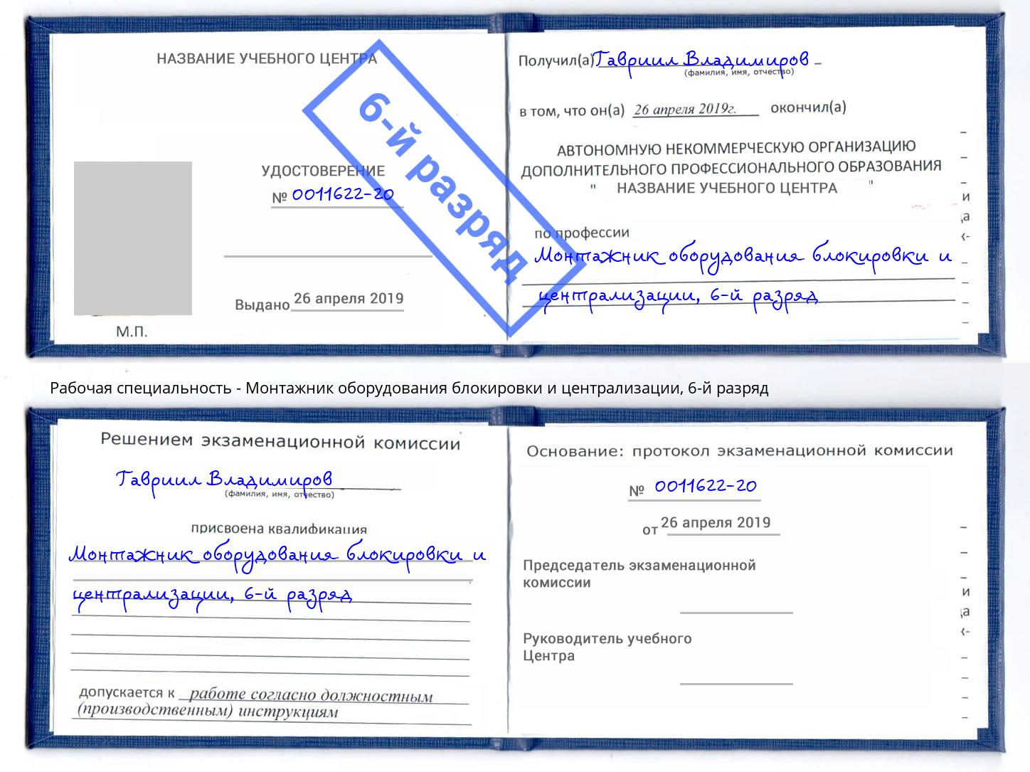 корочка 6-й разряд Монтажник оборудования блокировки и централизации Спасск-Дальний