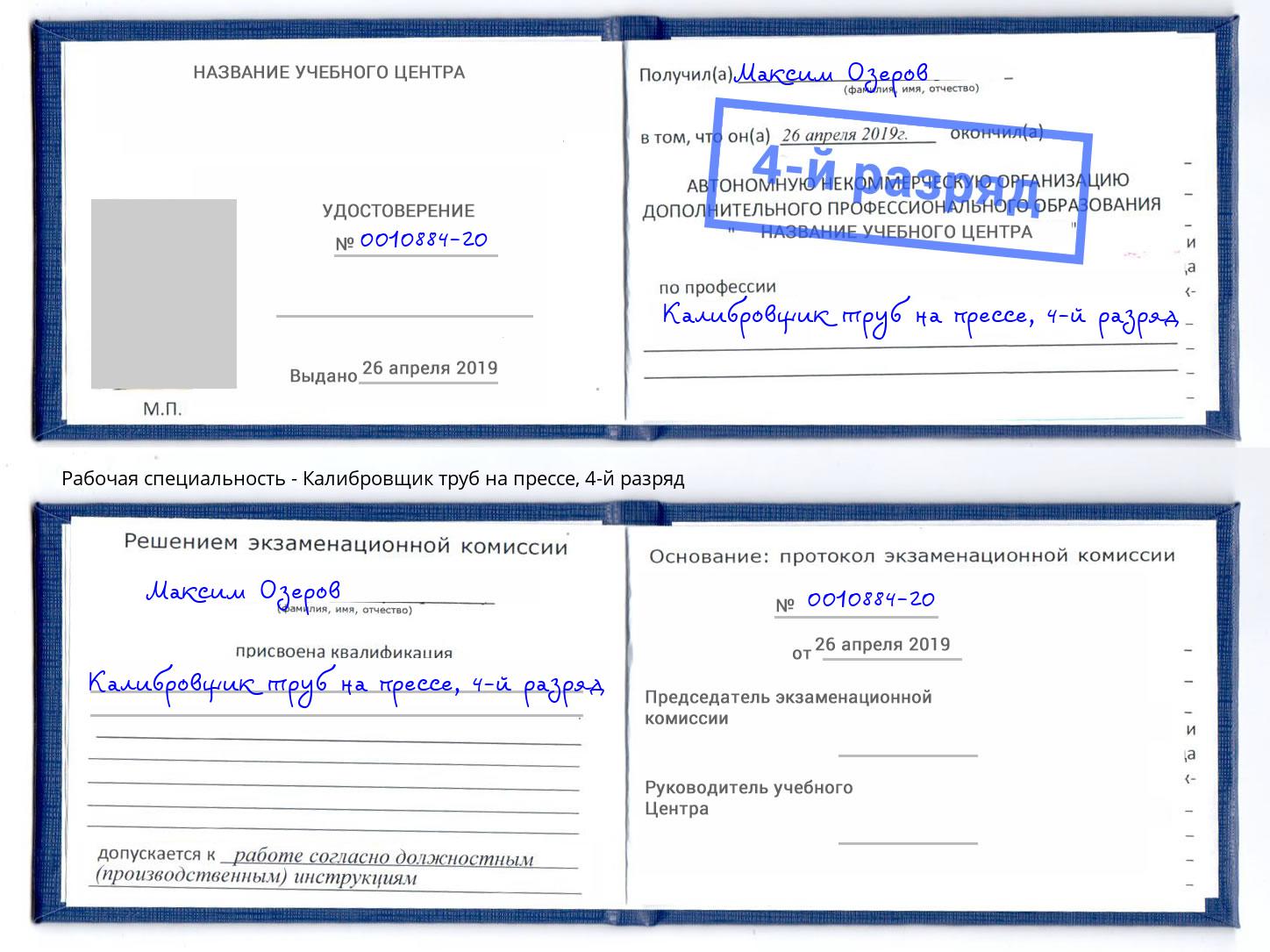 корочка 4-й разряд Калибровщик труб на прессе Спасск-Дальний