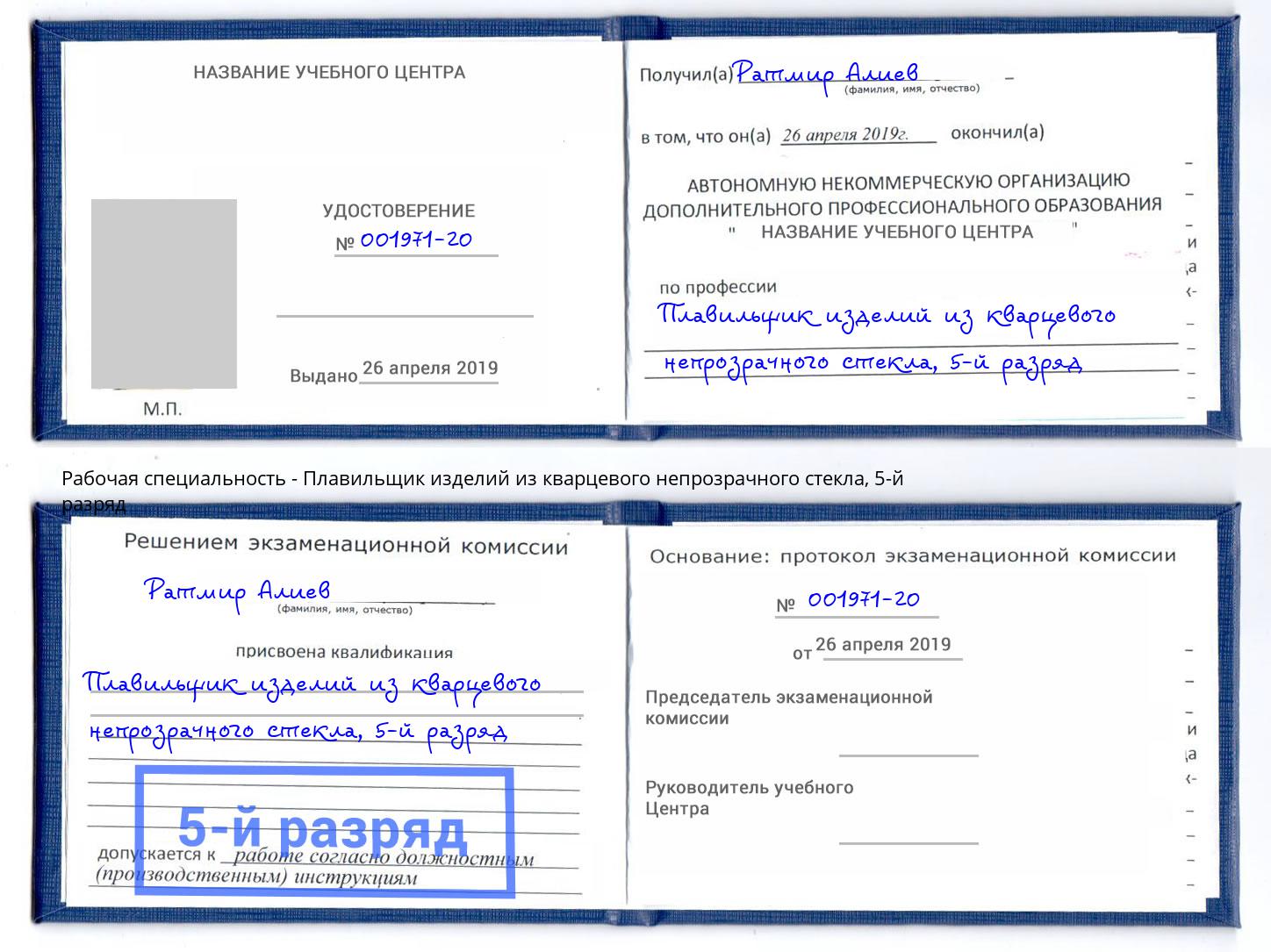 корочка 5-й разряд Плавильщик изделий из кварцевого непрозрачного стекла Спасск-Дальний