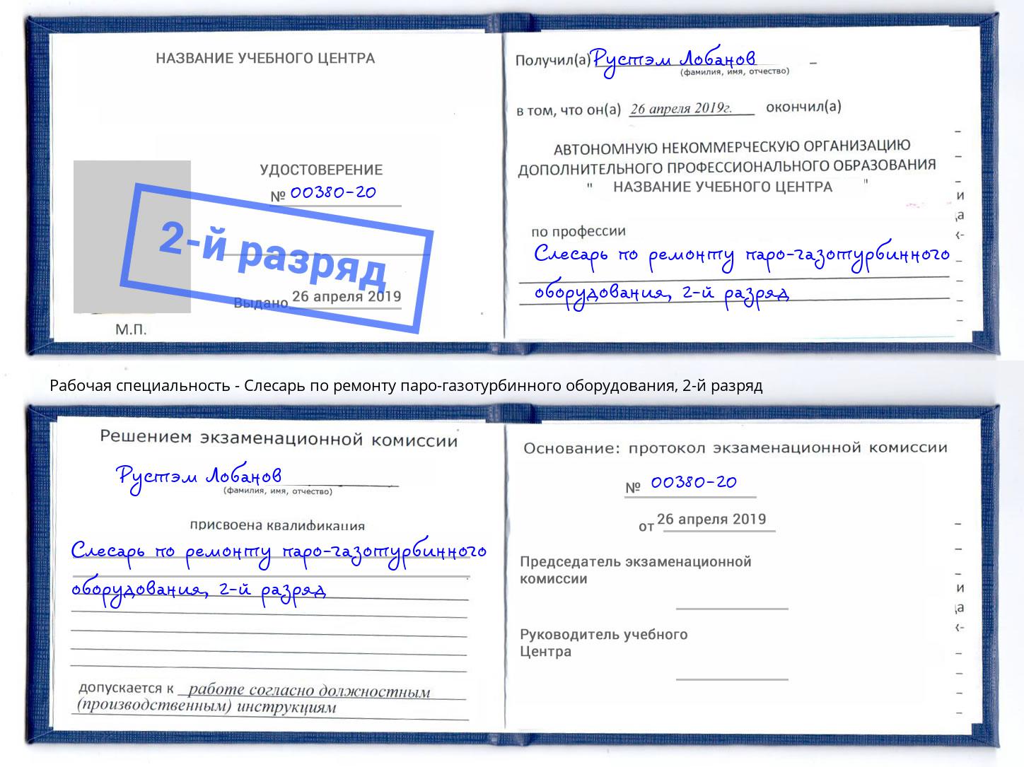 корочка 2-й разряд Слесарь по ремонту паро-газотурбинного оборудования Спасск-Дальний
