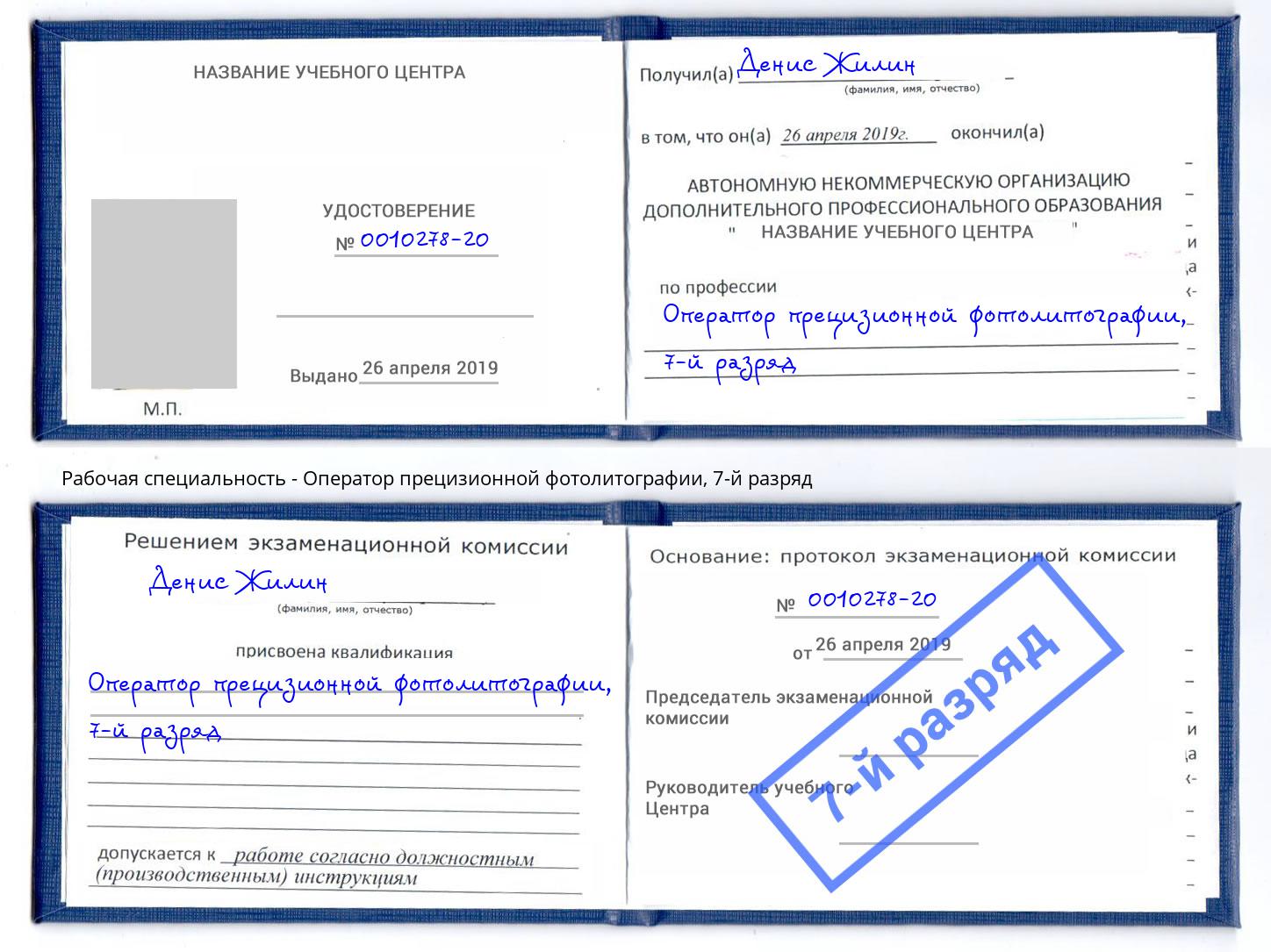 корочка 7-й разряд Оператор прецизионной фотолитографии Спасск-Дальний