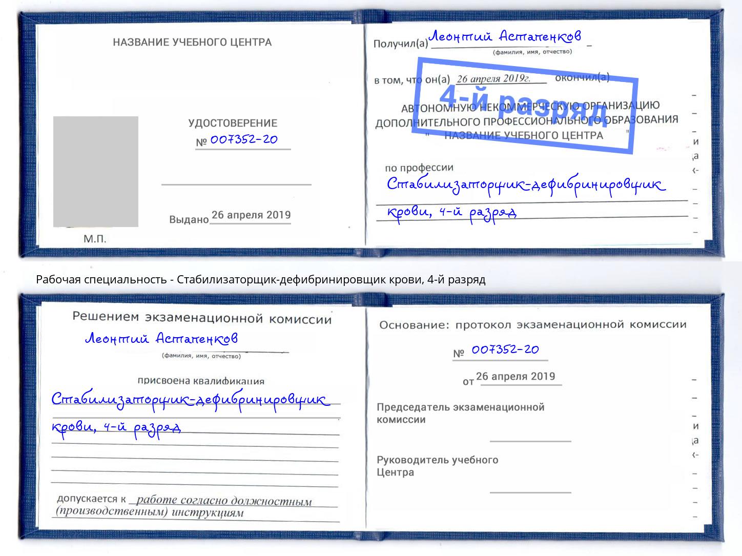 корочка 4-й разряд Стабилизаторщик-дефибринировщик крови Спасск-Дальний