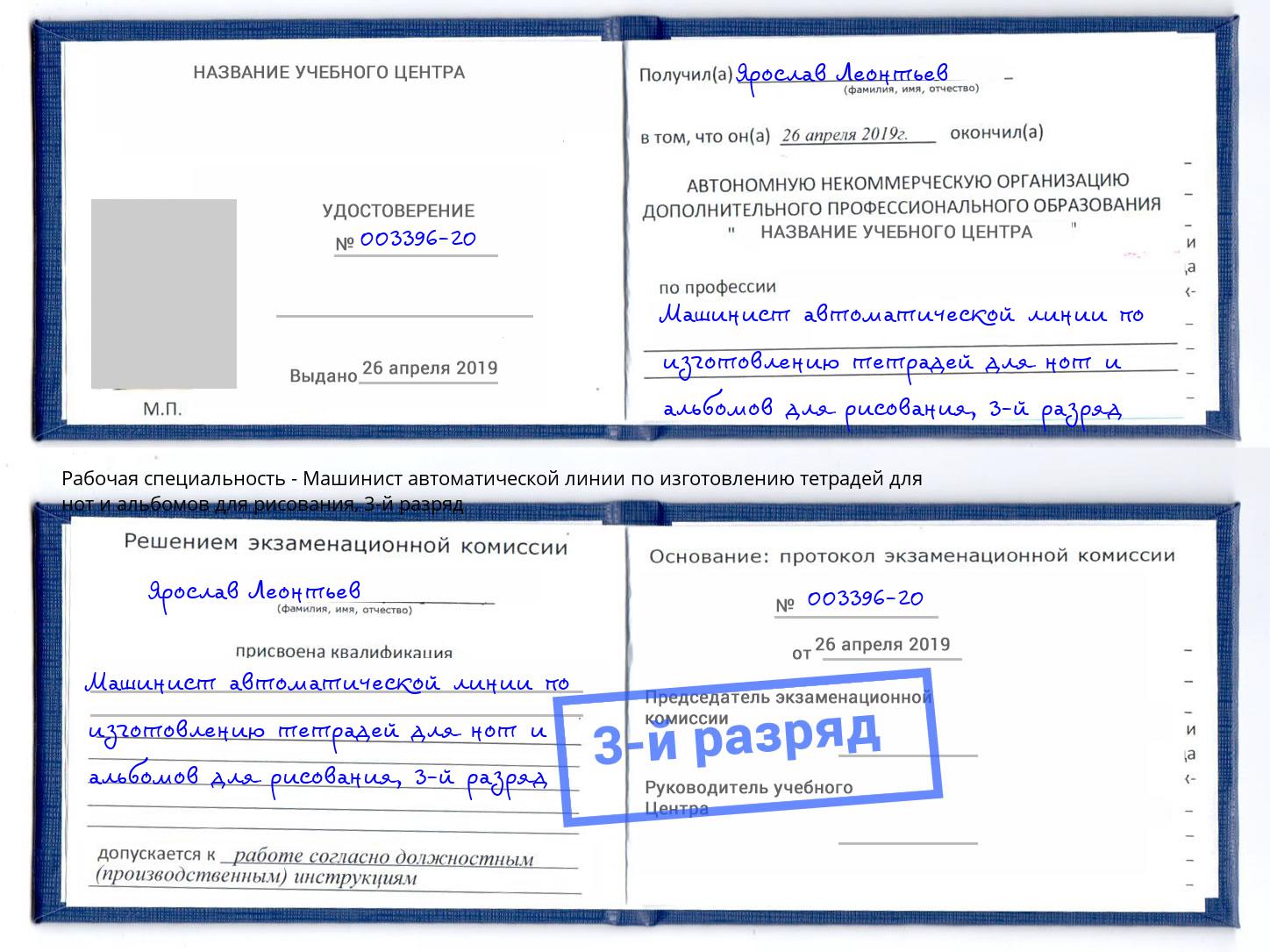 корочка 3-й разряд Машинист автоматической линии по изготовлению тетрадей для нот и альбомов для рисования Спасск-Дальний