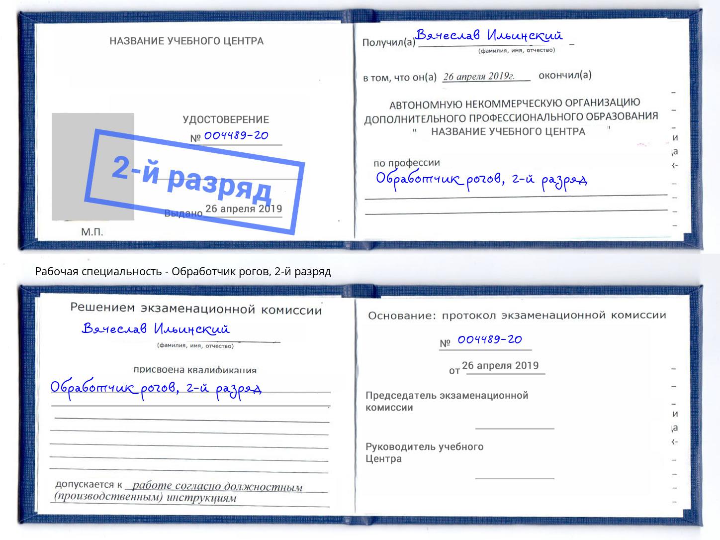 корочка 2-й разряд Обработчик рогов Спасск-Дальний