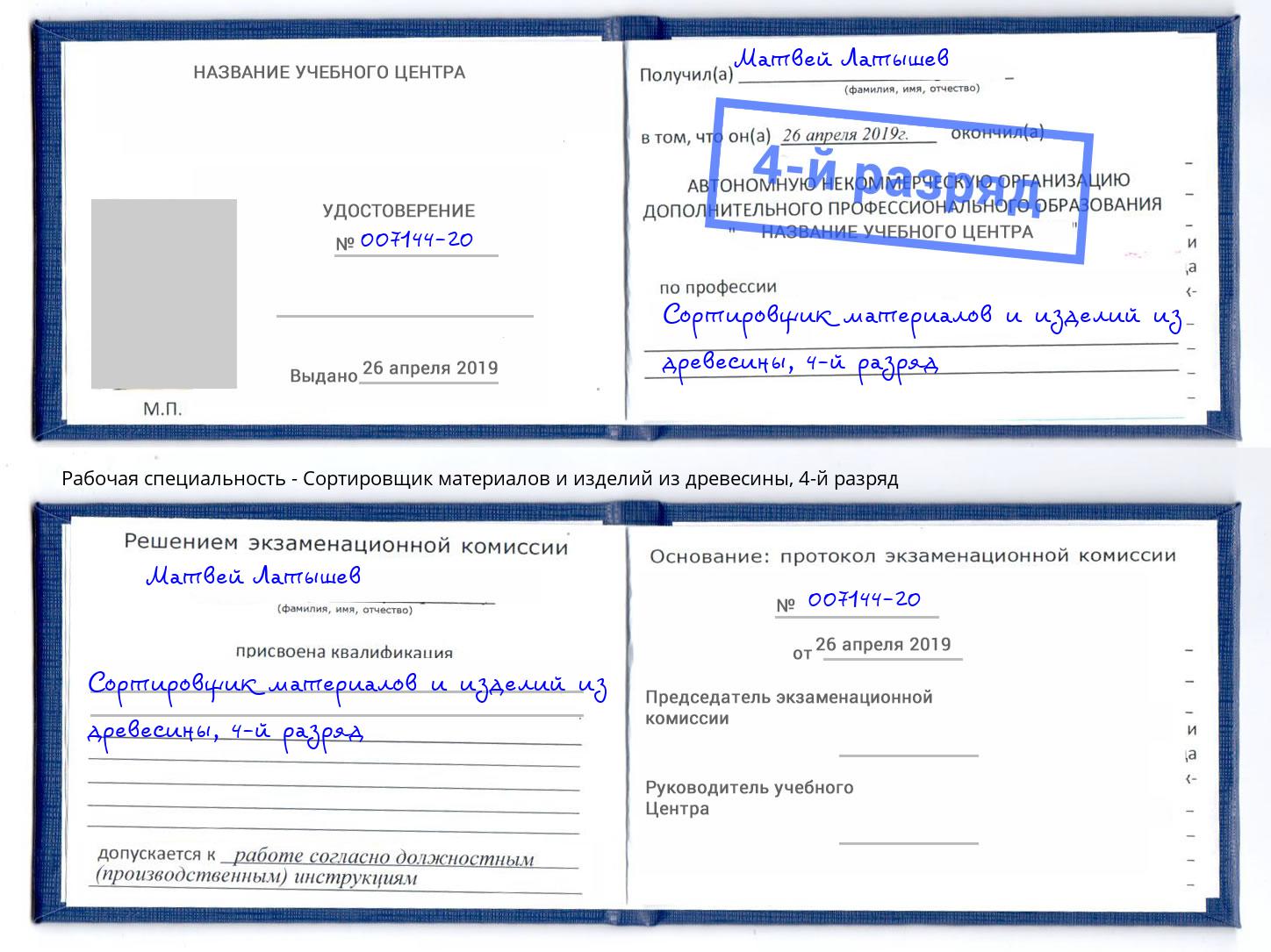корочка 4-й разряд Сортировщик материалов и изделий из древесины Спасск-Дальний