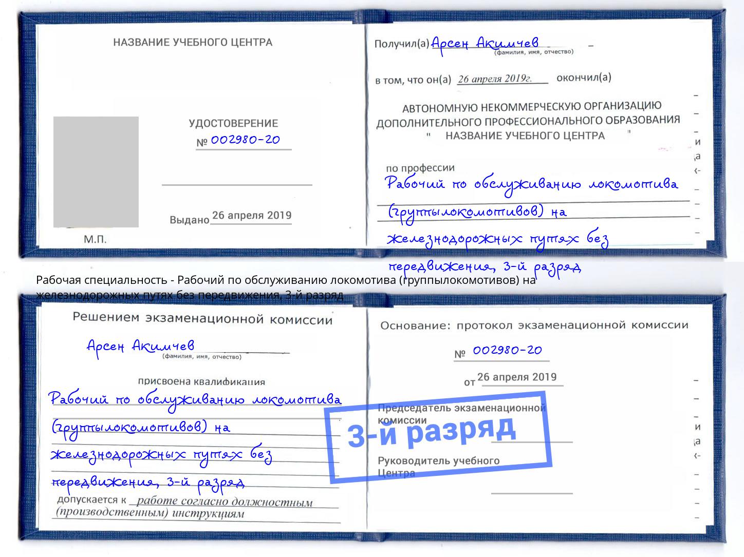 корочка 3-й разряд Рабочий по обслуживанию локомотива (группылокомотивов) на железнодорожных путях без передвижения Спасск-Дальний