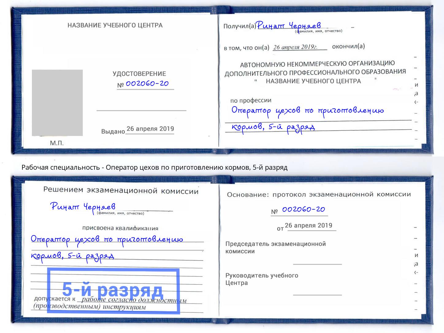 корочка 5-й разряд Оператор цехов по приготовлению кормов Спасск-Дальний