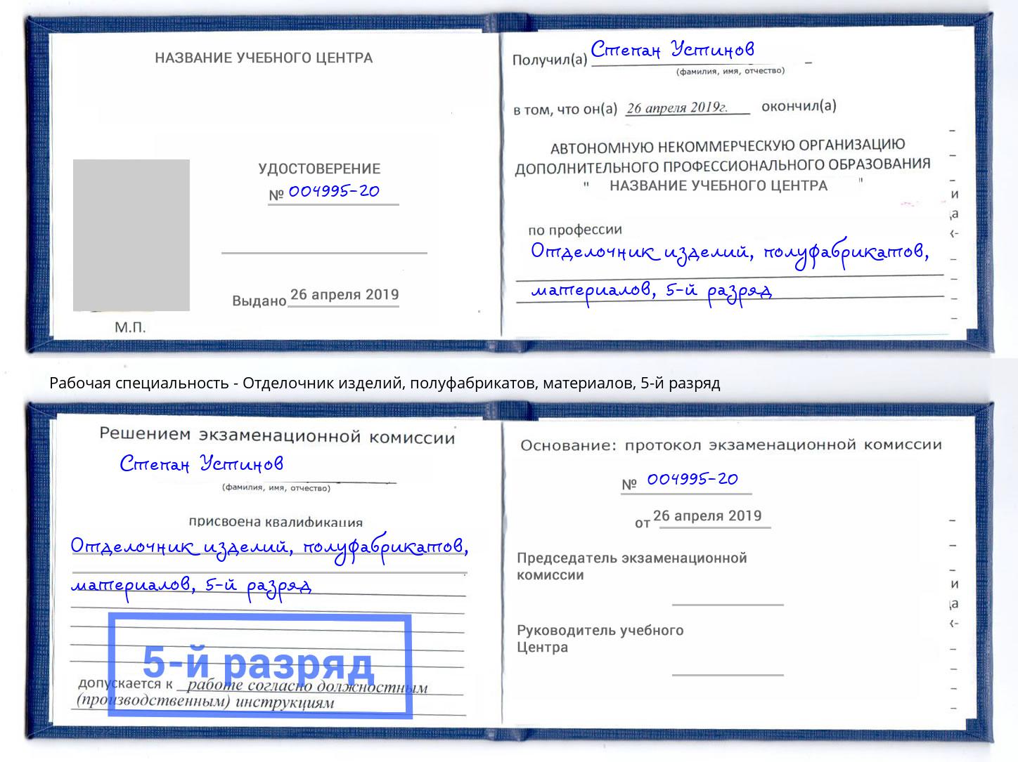 корочка 5-й разряд Отделочник изделий, полуфабрикатов, материалов Спасск-Дальний