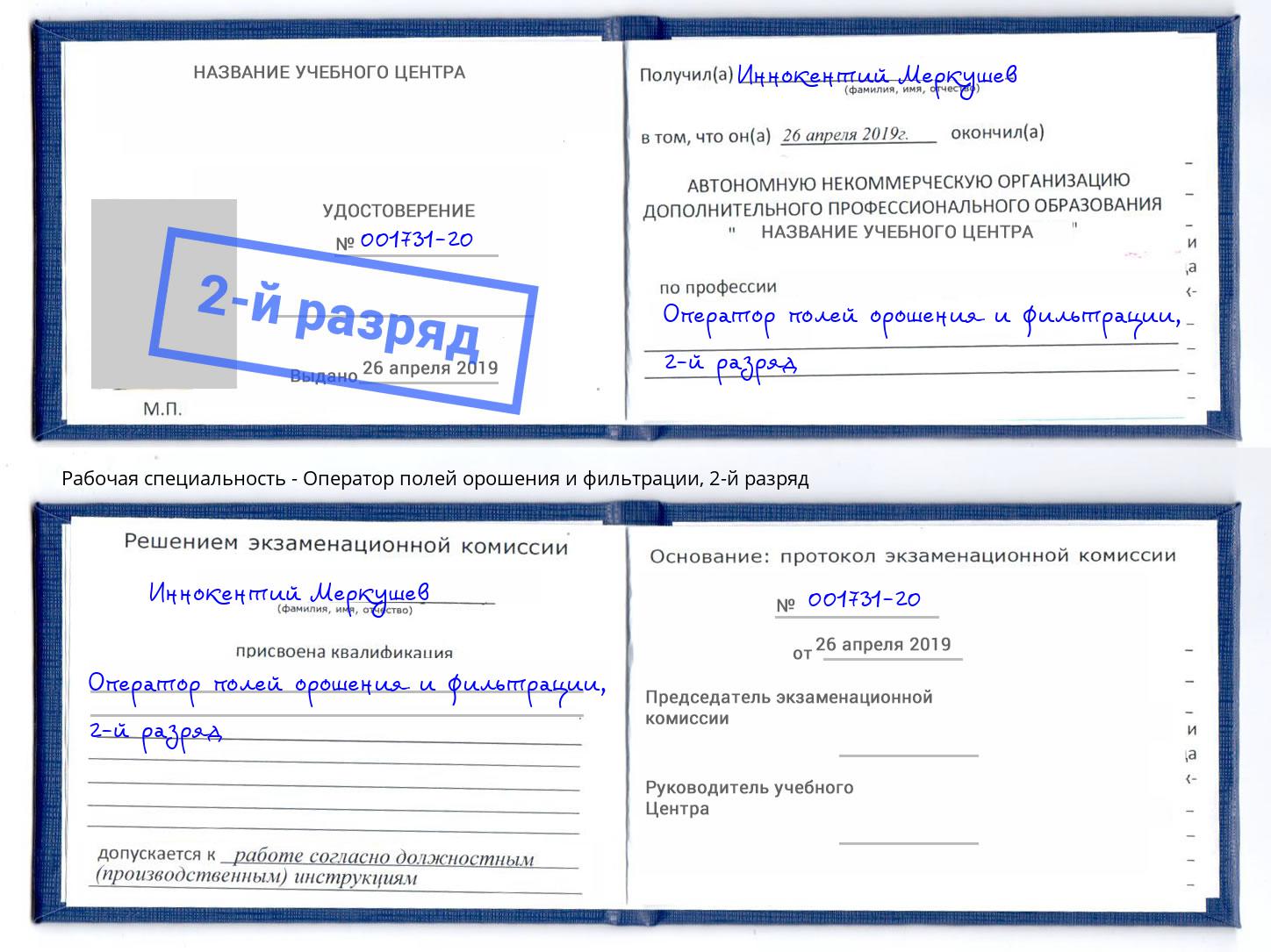 корочка 2-й разряд Оператор полей орошения и фильтрации Спасск-Дальний