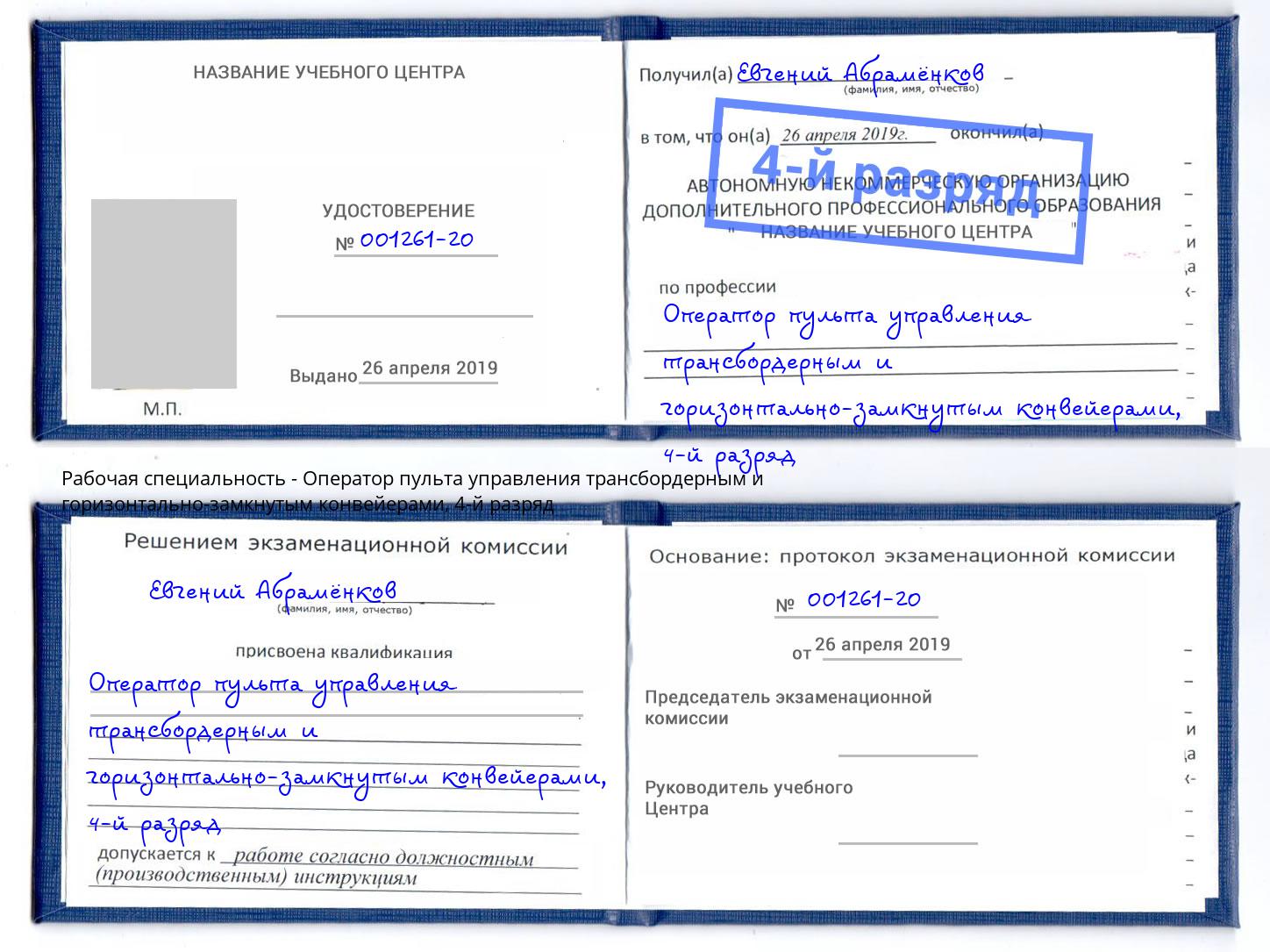 корочка 4-й разряд Оператор пульта управления трансбордерным и горизонтально-замкнутым конвейерами Спасск-Дальний
