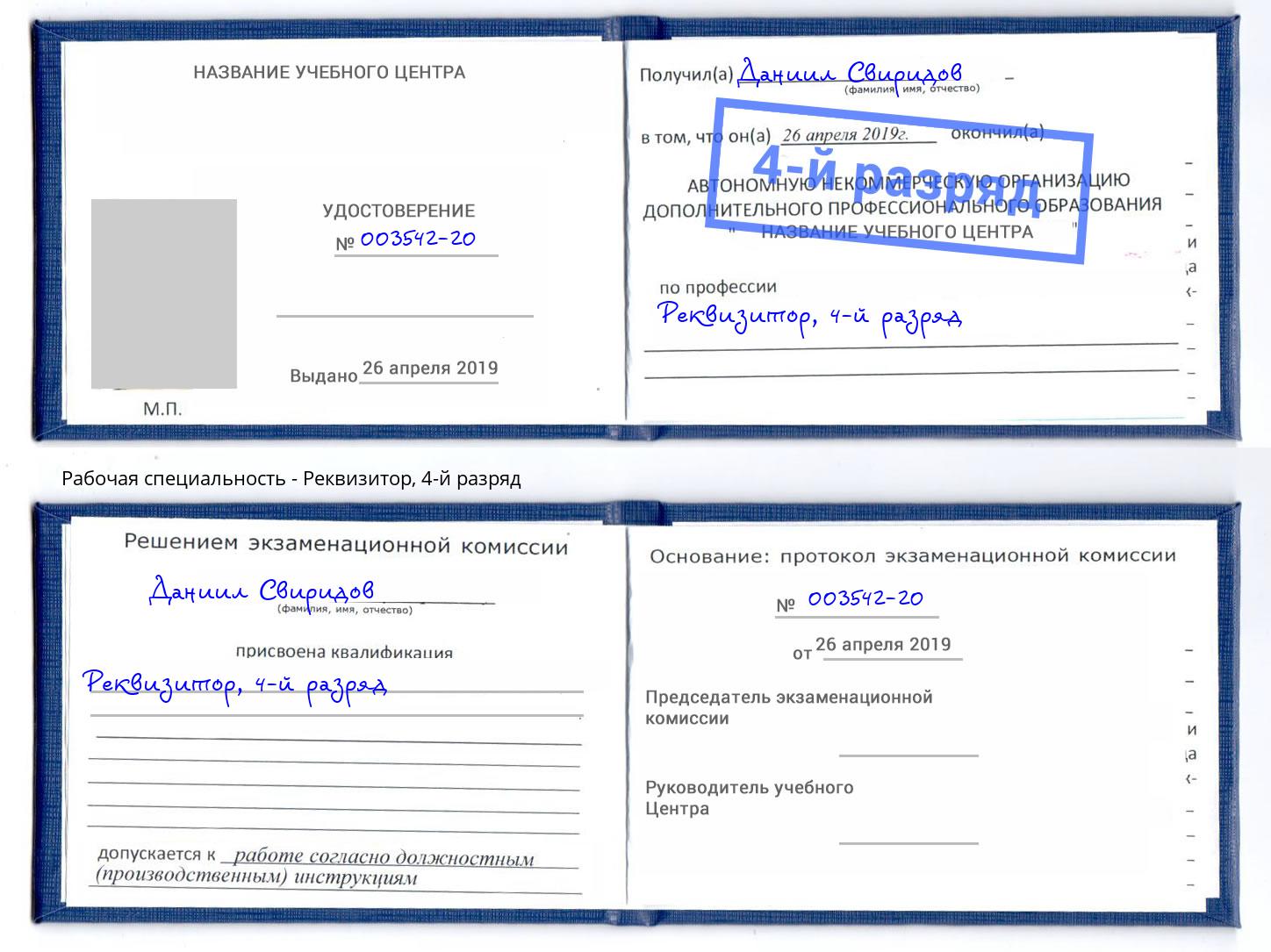 корочка 4-й разряд Реквизитор Спасск-Дальний