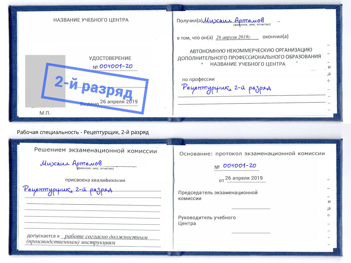 корочка 2-й разряд Рецептурщик Спасск-Дальний
