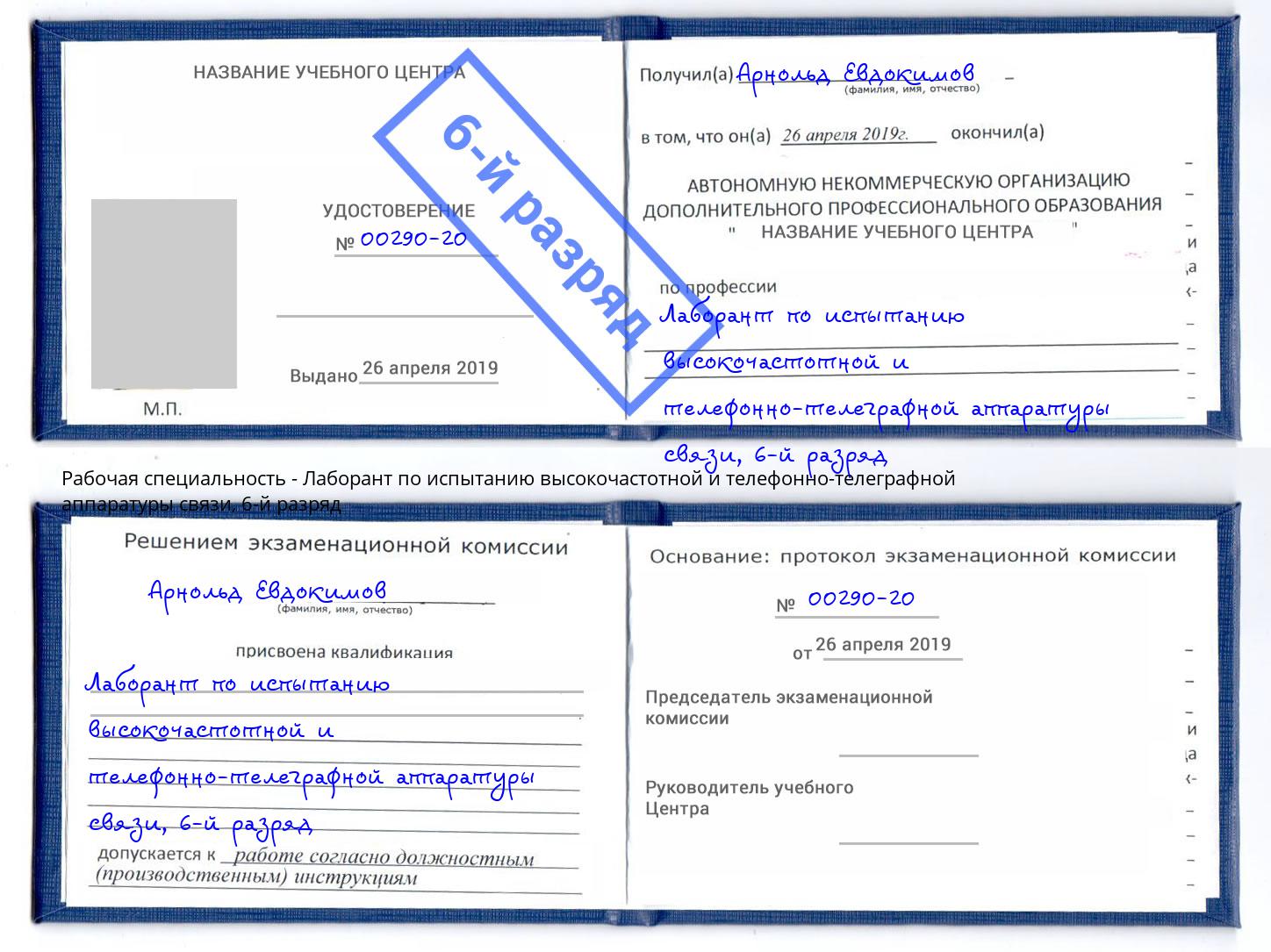 корочка 6-й разряд Лаборант по испытанию высокочастотной и телефонно-телеграфной аппаратуры связи Спасск-Дальний