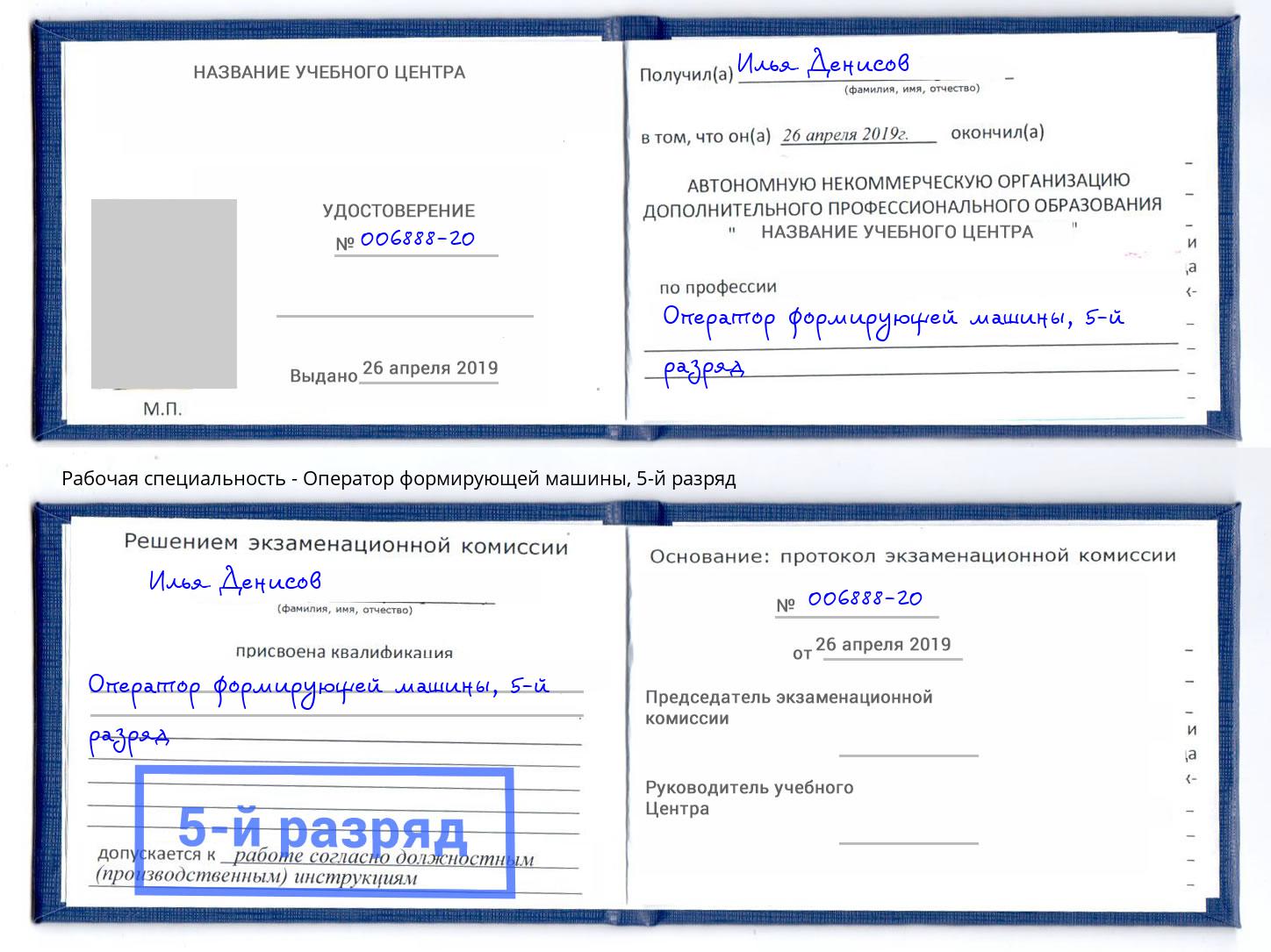 корочка 5-й разряд Оператор формирующей машины Спасск-Дальний