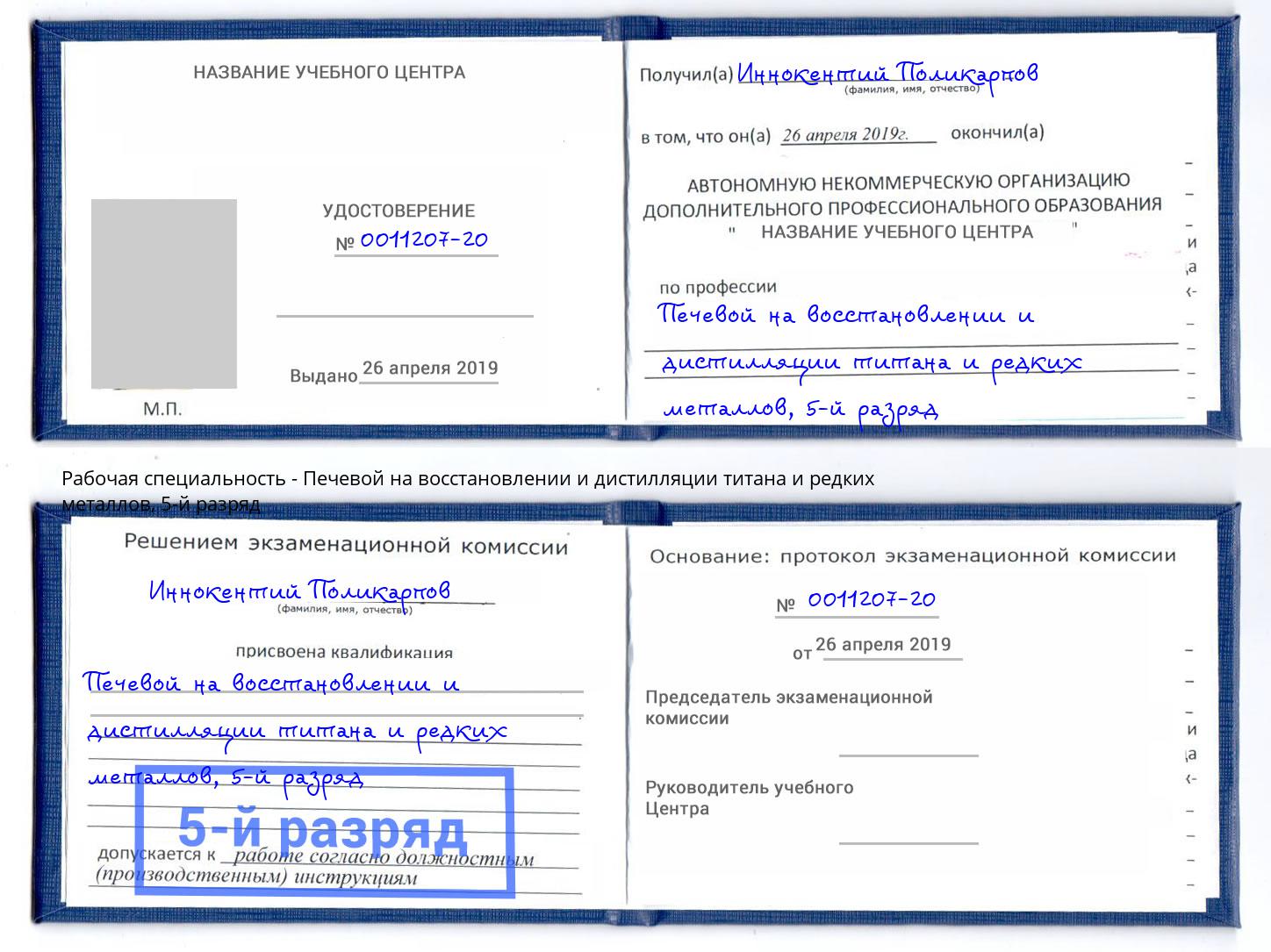 корочка 5-й разряд Печевой на восстановлении и дистилляции титана и редких металлов Спасск-Дальний
