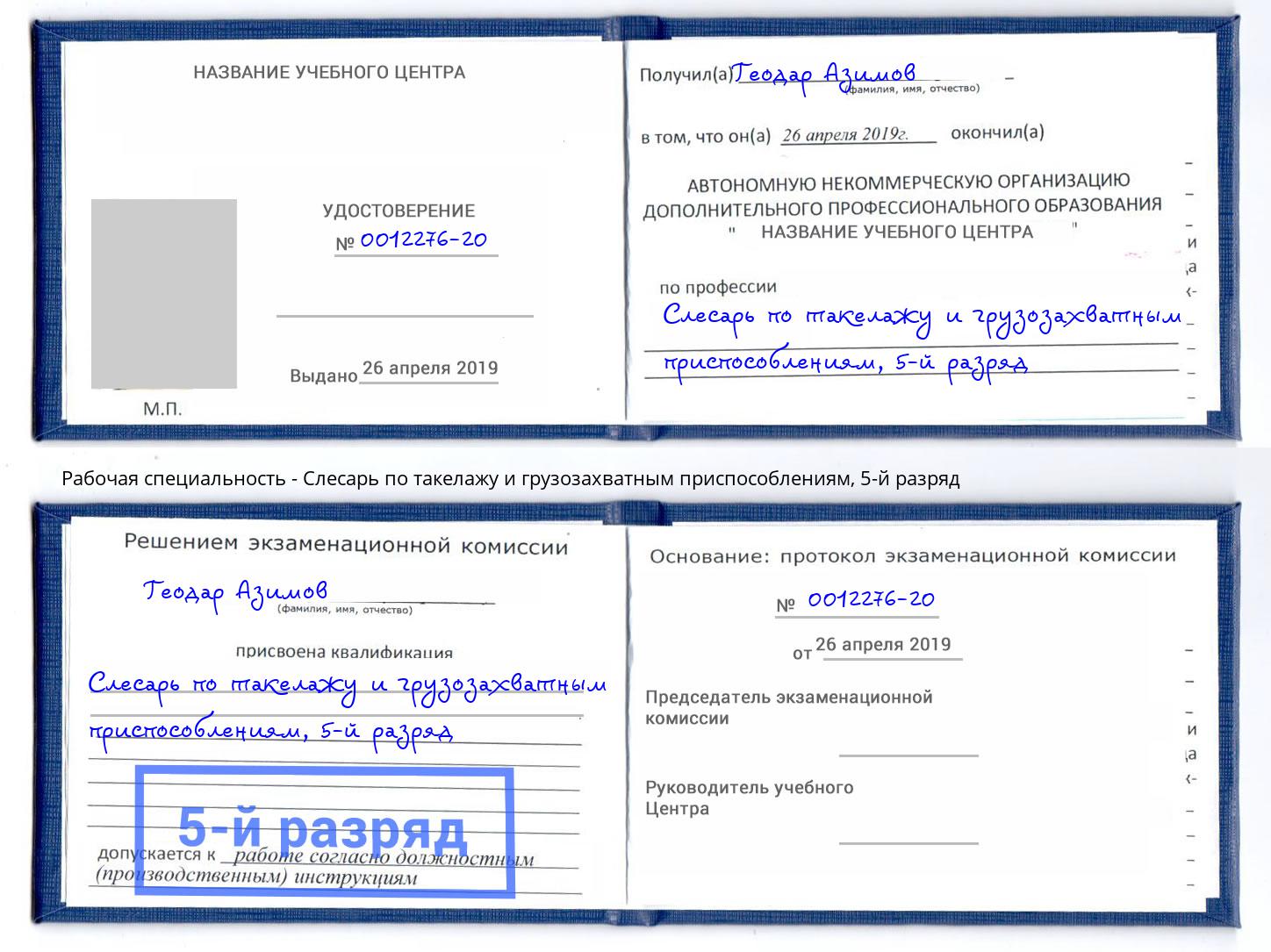корочка 5-й разряд Слесарь по такелажу и грузозахватным приспособлениям Спасск-Дальний