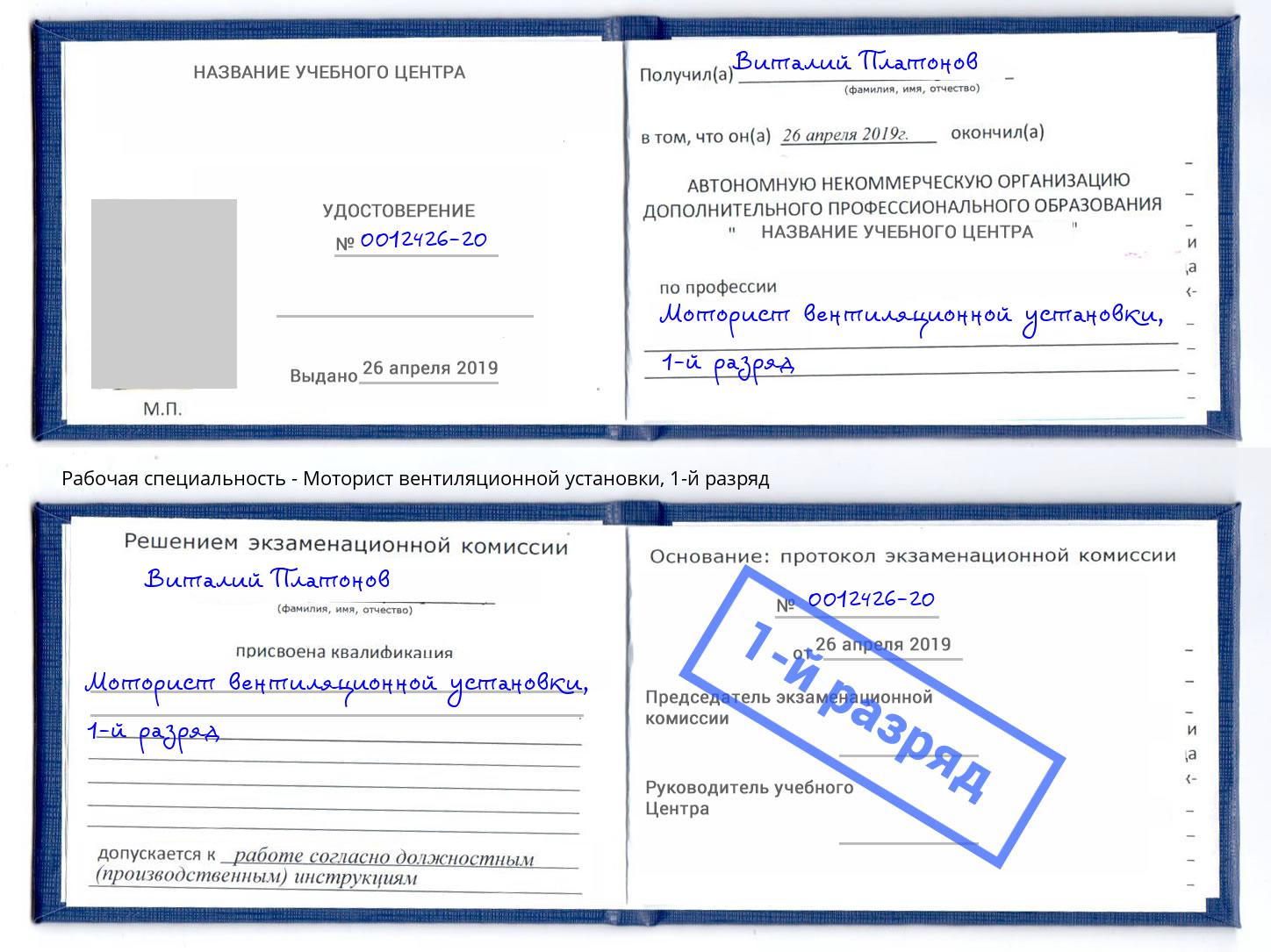 корочка 1-й разряд Моторист вентиляционной установки Спасск-Дальний