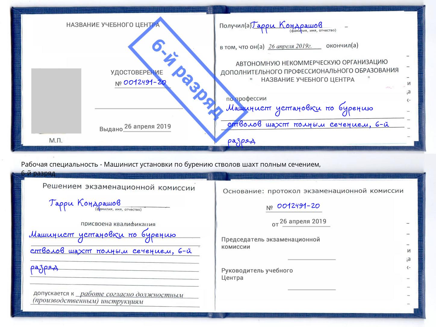 корочка 6-й разряд Машинист установки по бурению стволов шахт полным сечением Спасск-Дальний