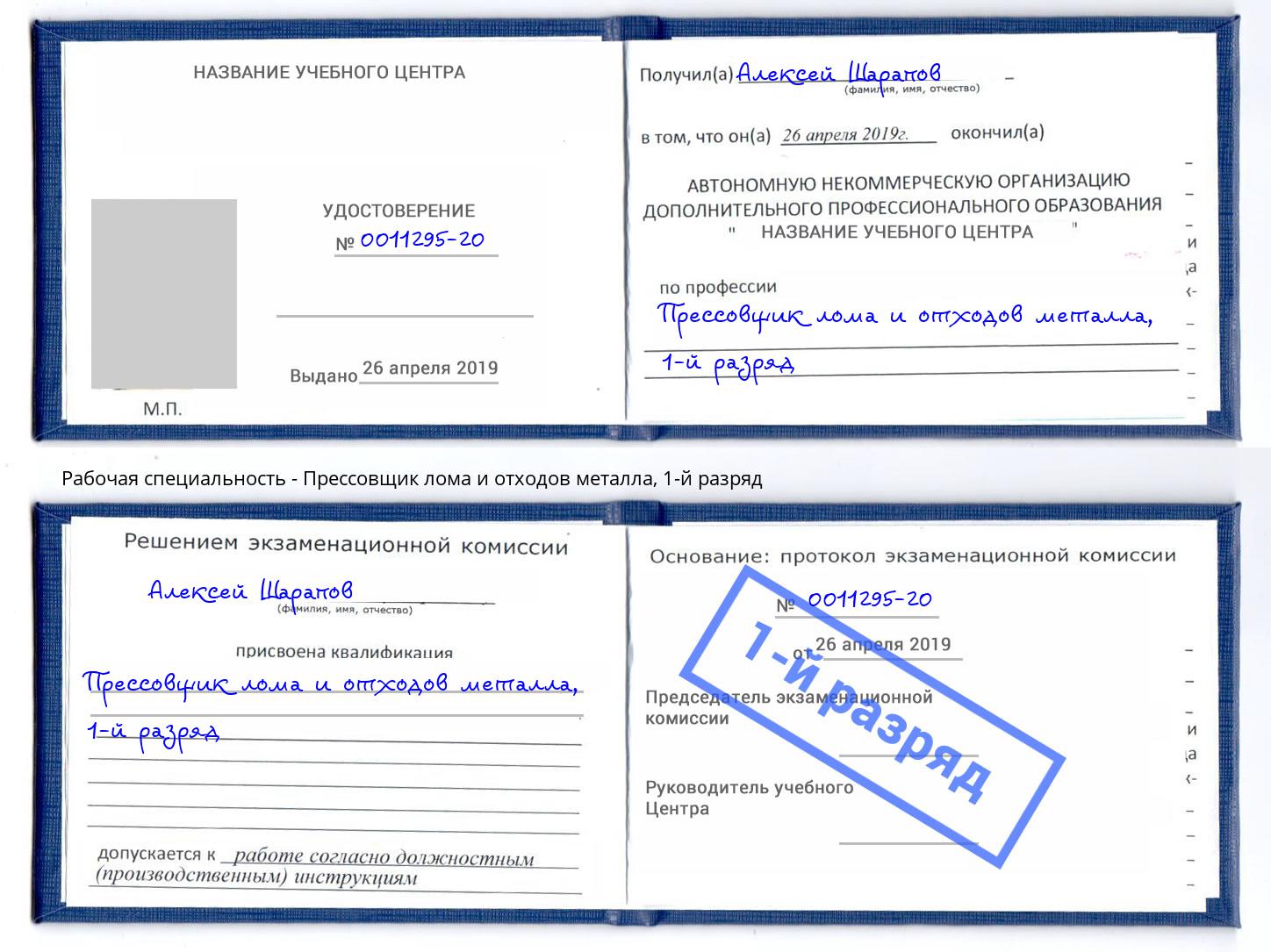 корочка 1-й разряд Прессовщик лома и отходов металла Спасск-Дальний