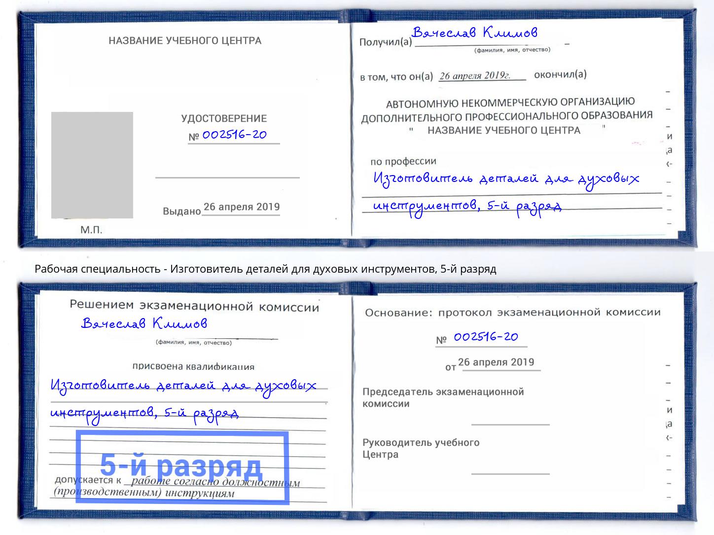 корочка 5-й разряд Изготовитель деталей для духовых инструментов Спасск-Дальний