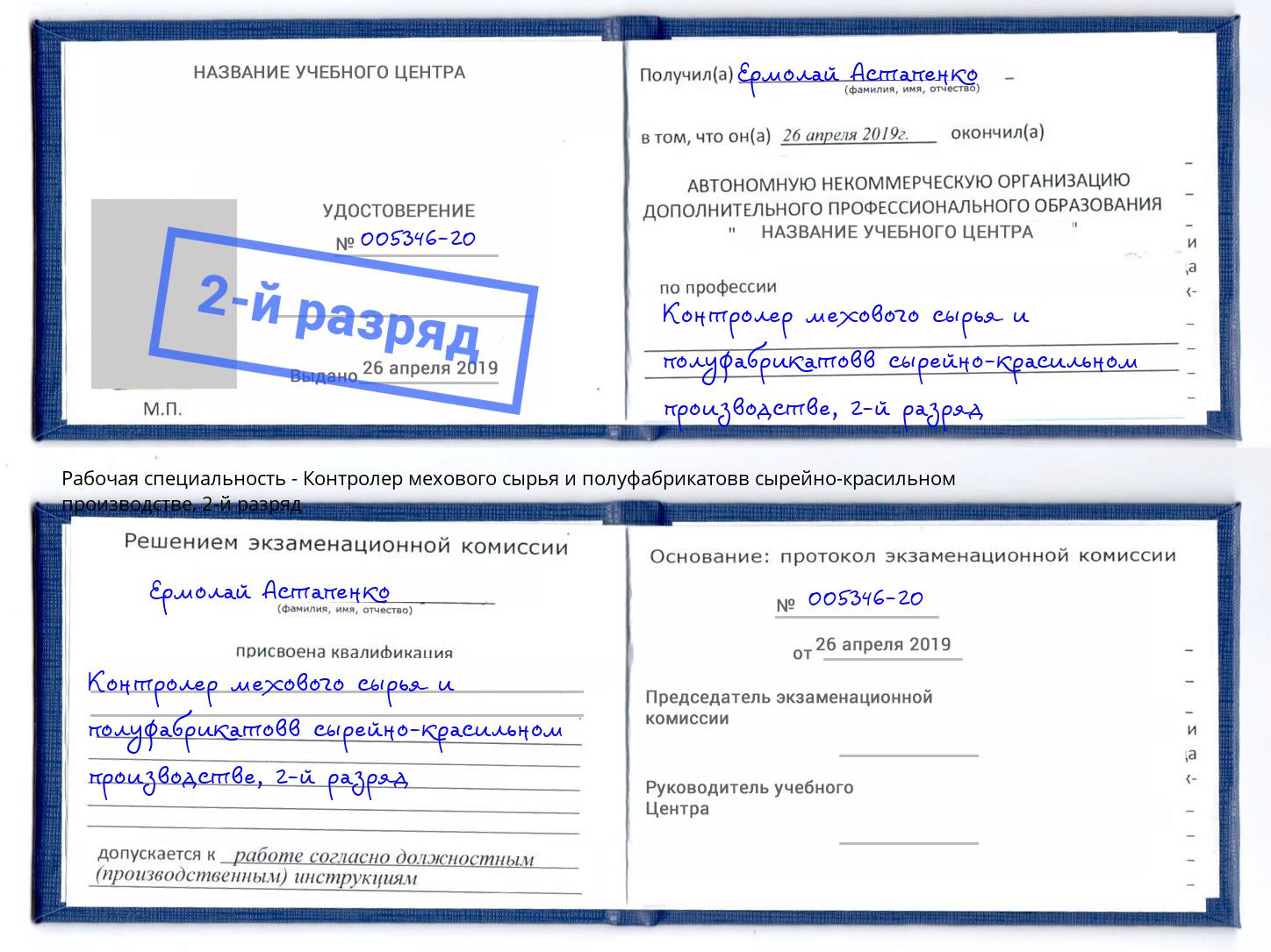 корочка 2-й разряд Контролер мехового сырья и полуфабрикатовв сырейно-красильном производстве Спасск-Дальний