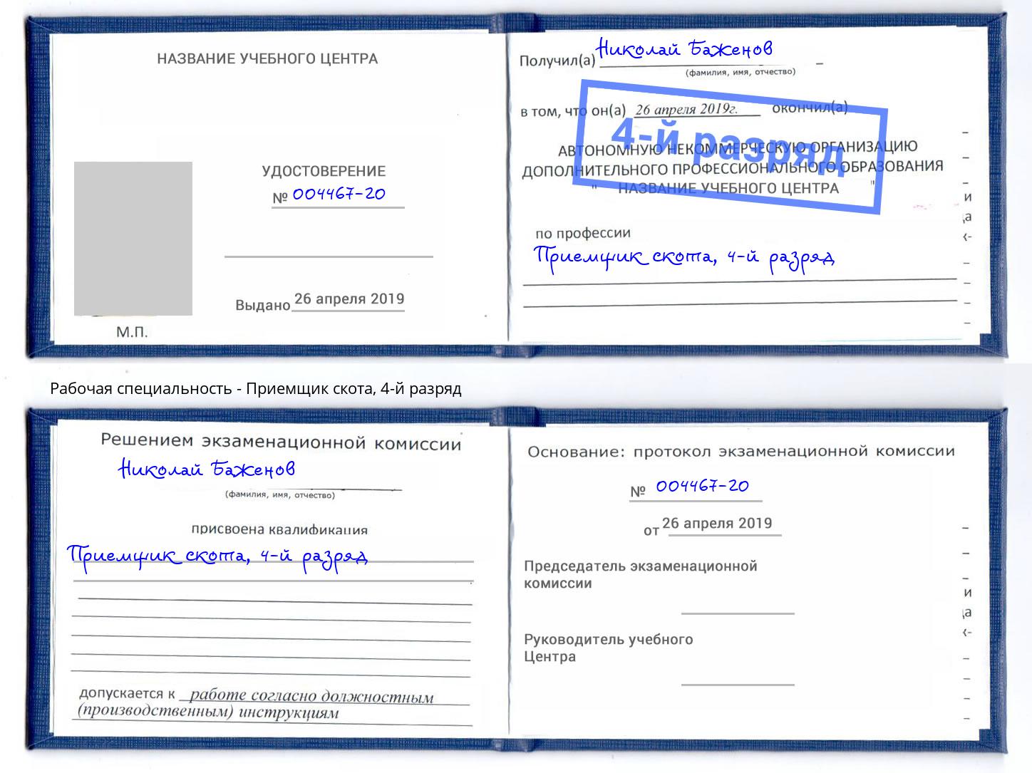 корочка 4-й разряд Приемщик скота Спасск-Дальний