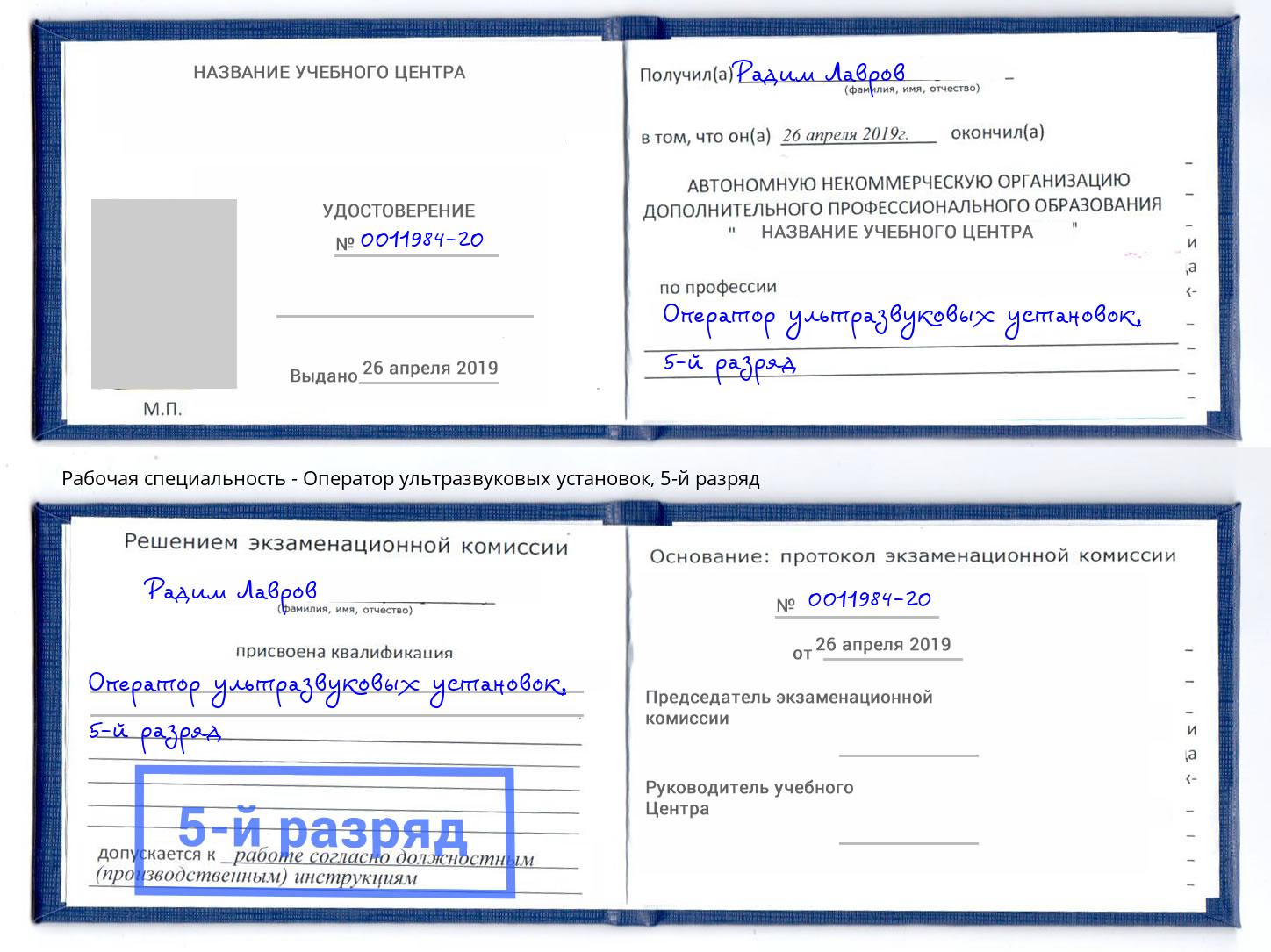 корочка 5-й разряд Оператор ультразвуковых установок Спасск-Дальний