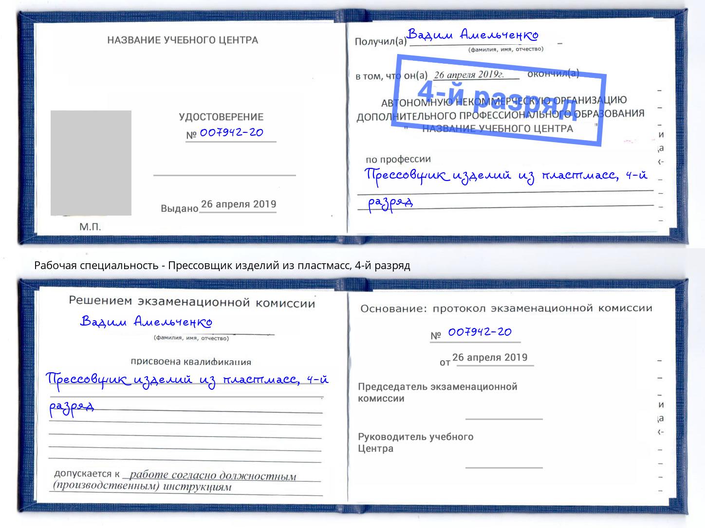 корочка 4-й разряд Прессовщик изделий из пластмасс Спасск-Дальний