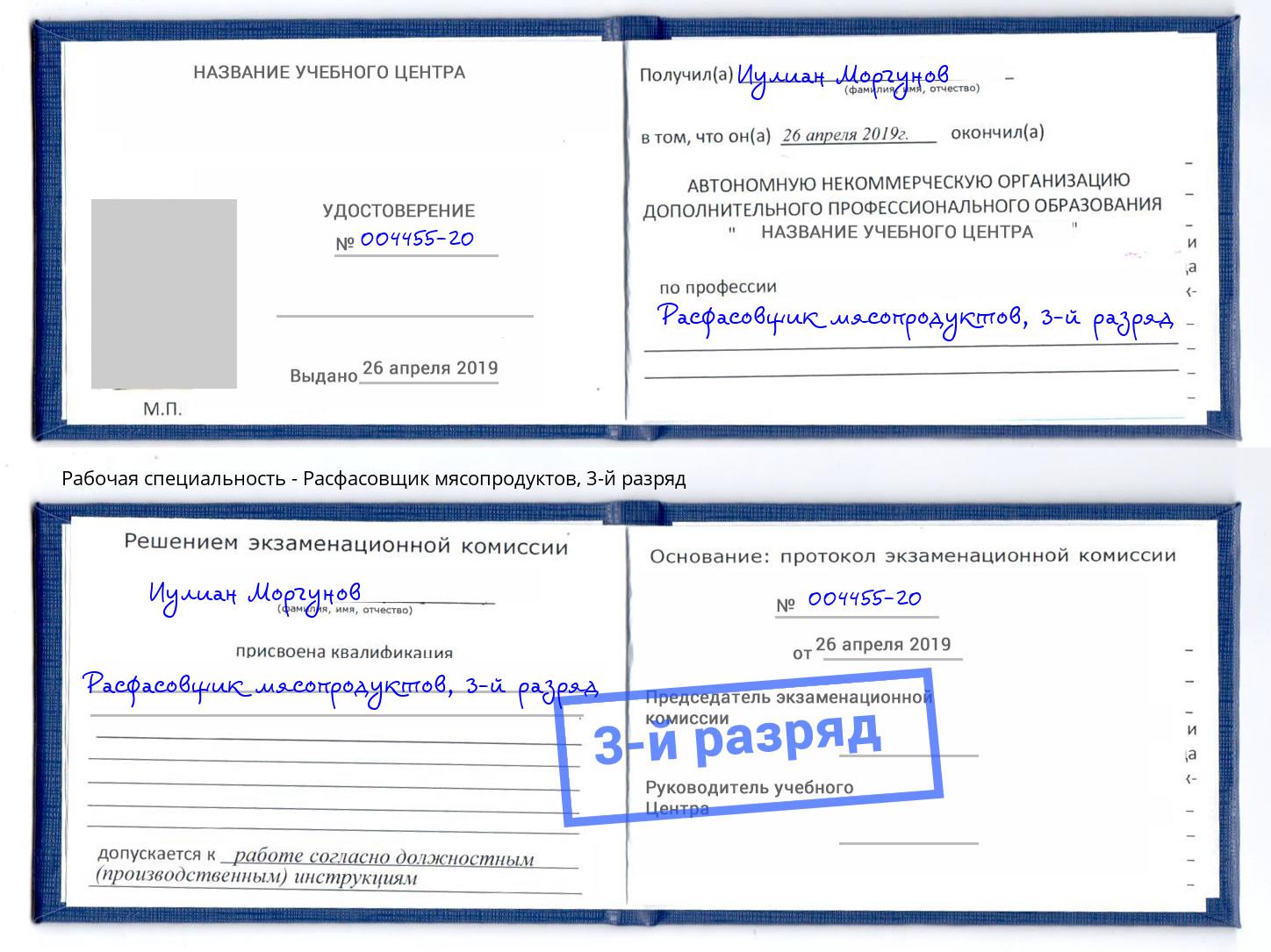 корочка 3-й разряд Расфасовщик мясопродуктов Спасск-Дальний