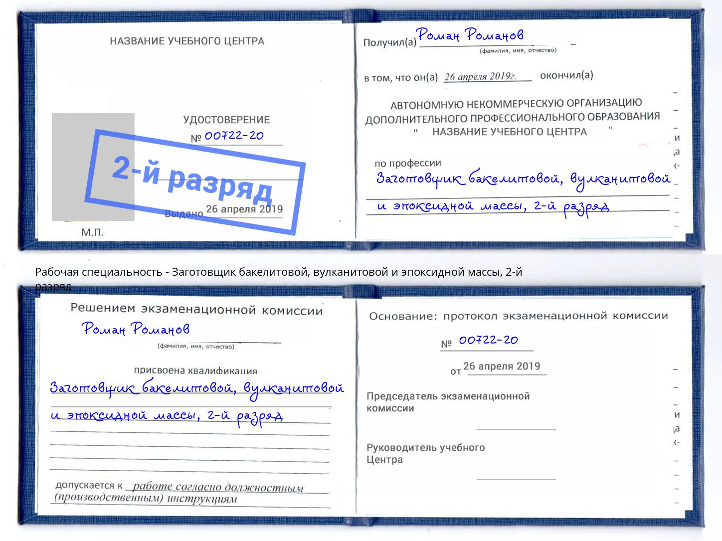 корочка 2-й разряд Заготовщик бакелитовой, вулканитовой и эпоксидной массы Спасск-Дальний