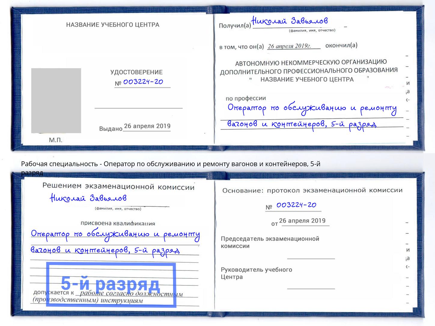 корочка 5-й разряд Оператор по обслуживанию и ремонту вагонов и контейнеров Спасск-Дальний